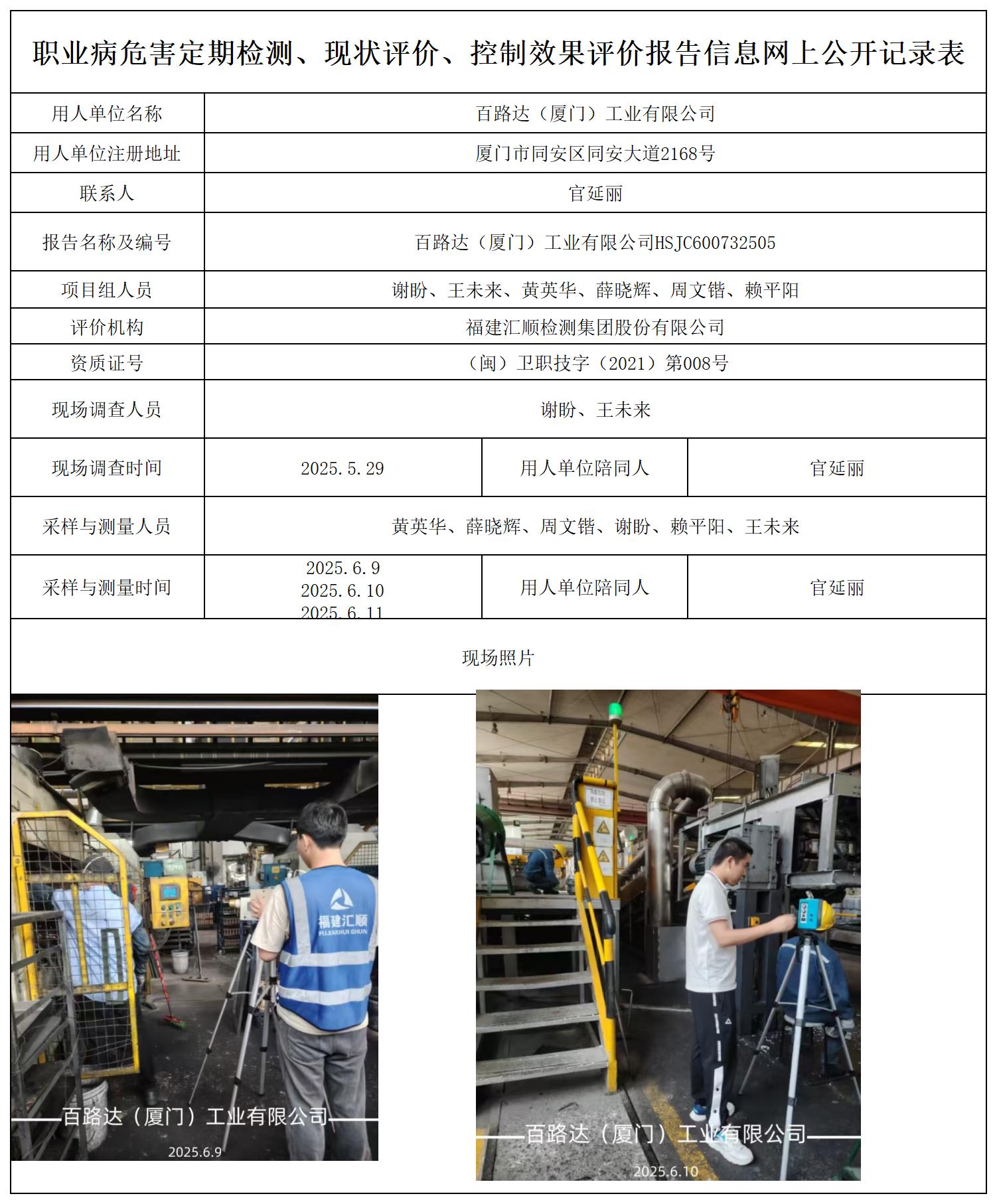 HSJC600732505百路达（厦门）工业有限公司公示页_职业病危害定期检测、现状评价、控制效果评价报告网上公开信息表.jpg