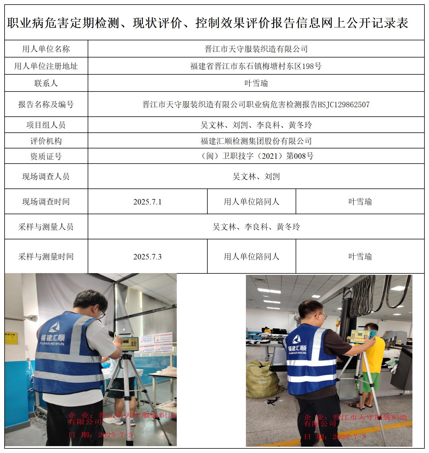 HSJC129862507晋江市天守服装织造有限公司-职业卫生技术服务报送卡及检测公示页-王安钦_职业病危害定期检测、现状评价、控制效果评价报告网上公开信息表.jpg