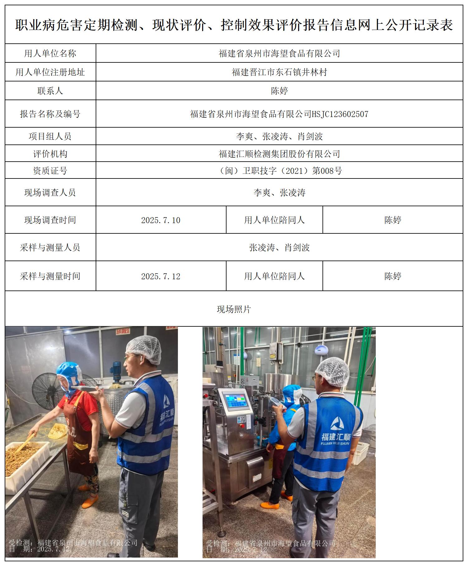 HSJC123602507海望食品 最新--报送卡20250417_职业病危害定期检测、现状评价、控制效果评价报告网上公开信息表.jpg