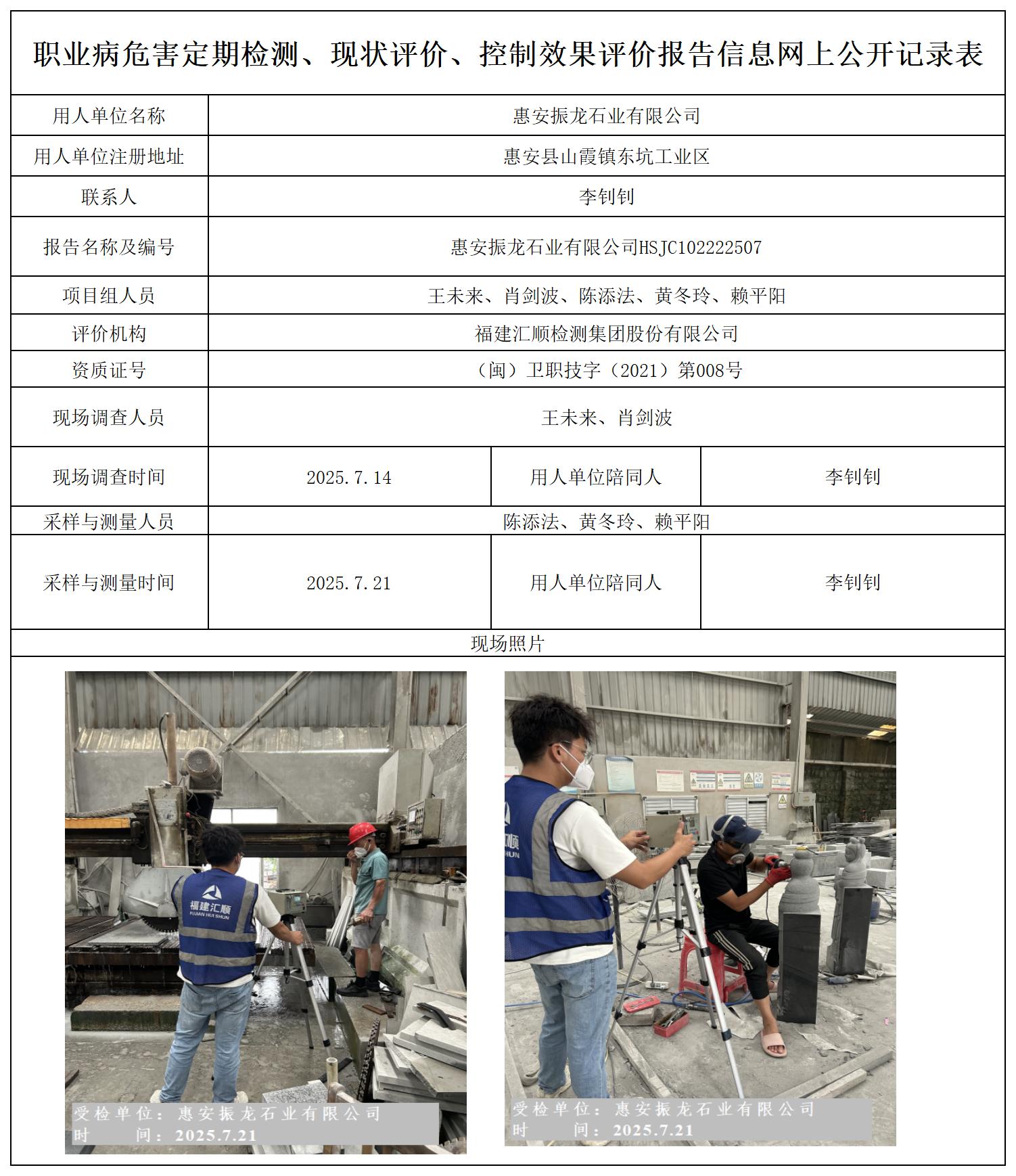 HSJC102222507 惠安振龙石业有限公司 7.29  报送卡 新3_定期检测、现状评价、控评网上公开信息表.jpg