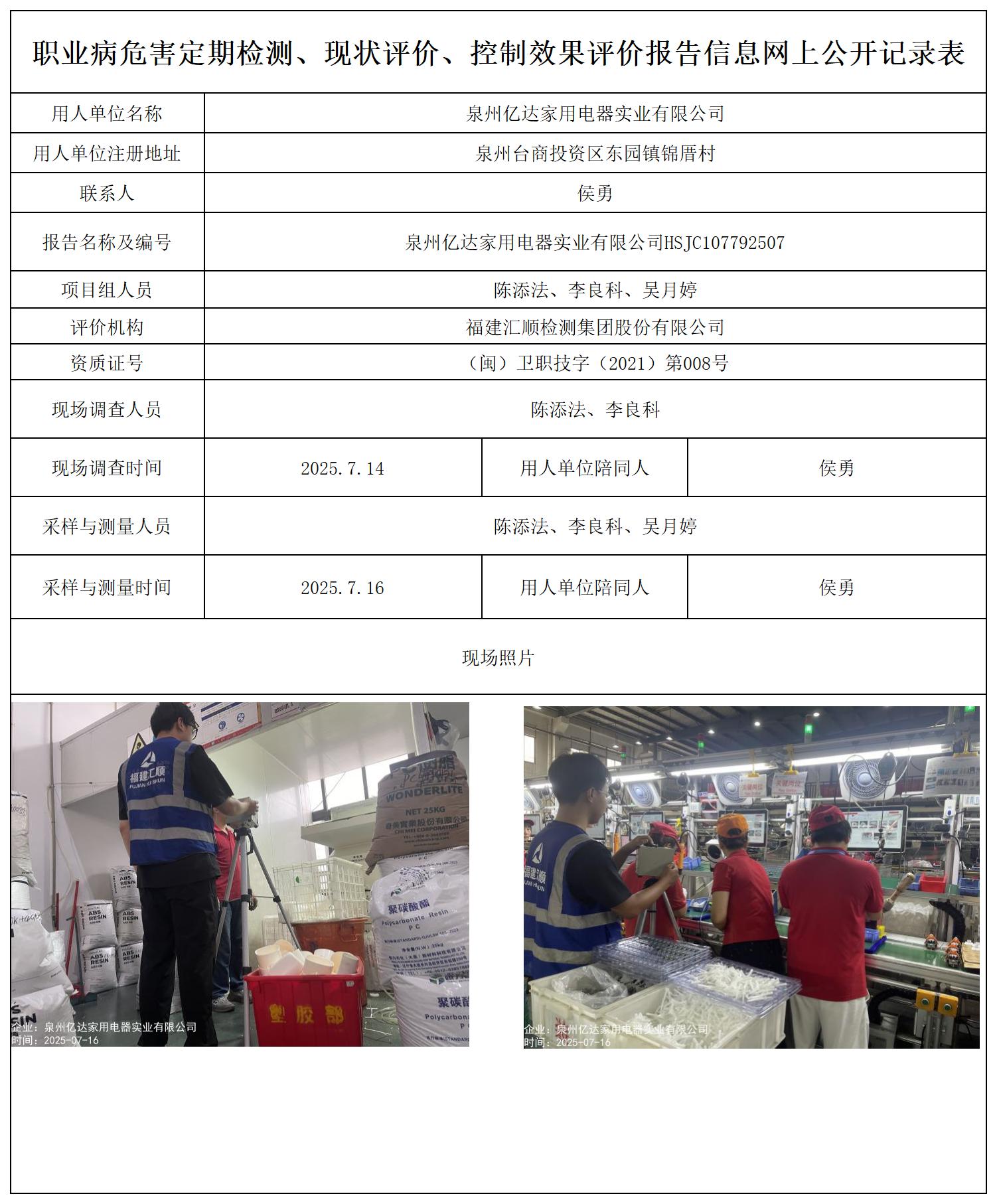 HSJC107792507泉州亿达家用电器实业有限公司_职业病危害定期检测、现状评价、控制效果评价报告网上公开信息表.jpg