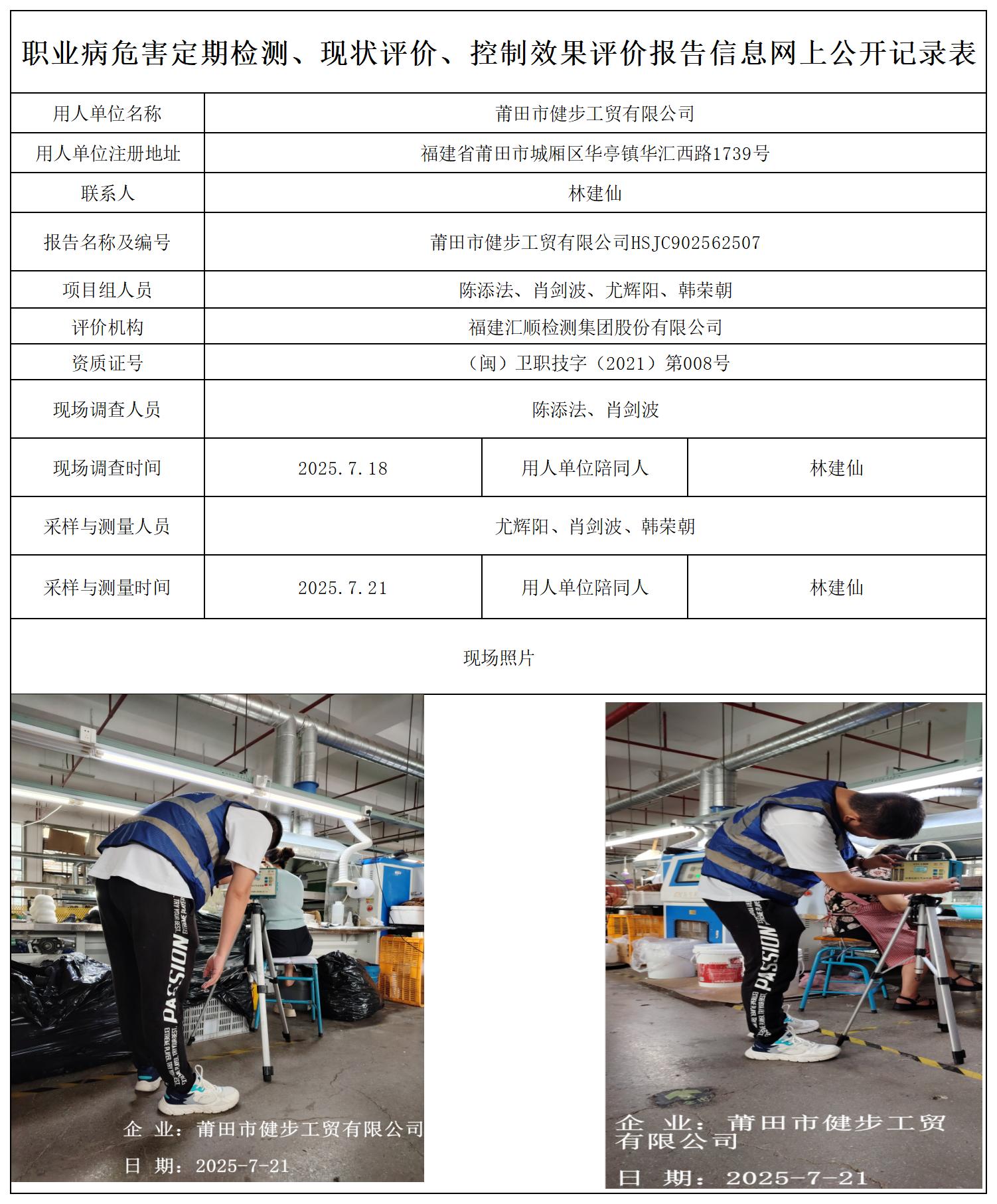HSJC902562507莆田市健步工贸有限公司职业卫生技术服务报送卡及各类检测评价公示页-王安钦_职业病危害定期检测、现状评价、控制效果评价报告网上公开信息表.jpg