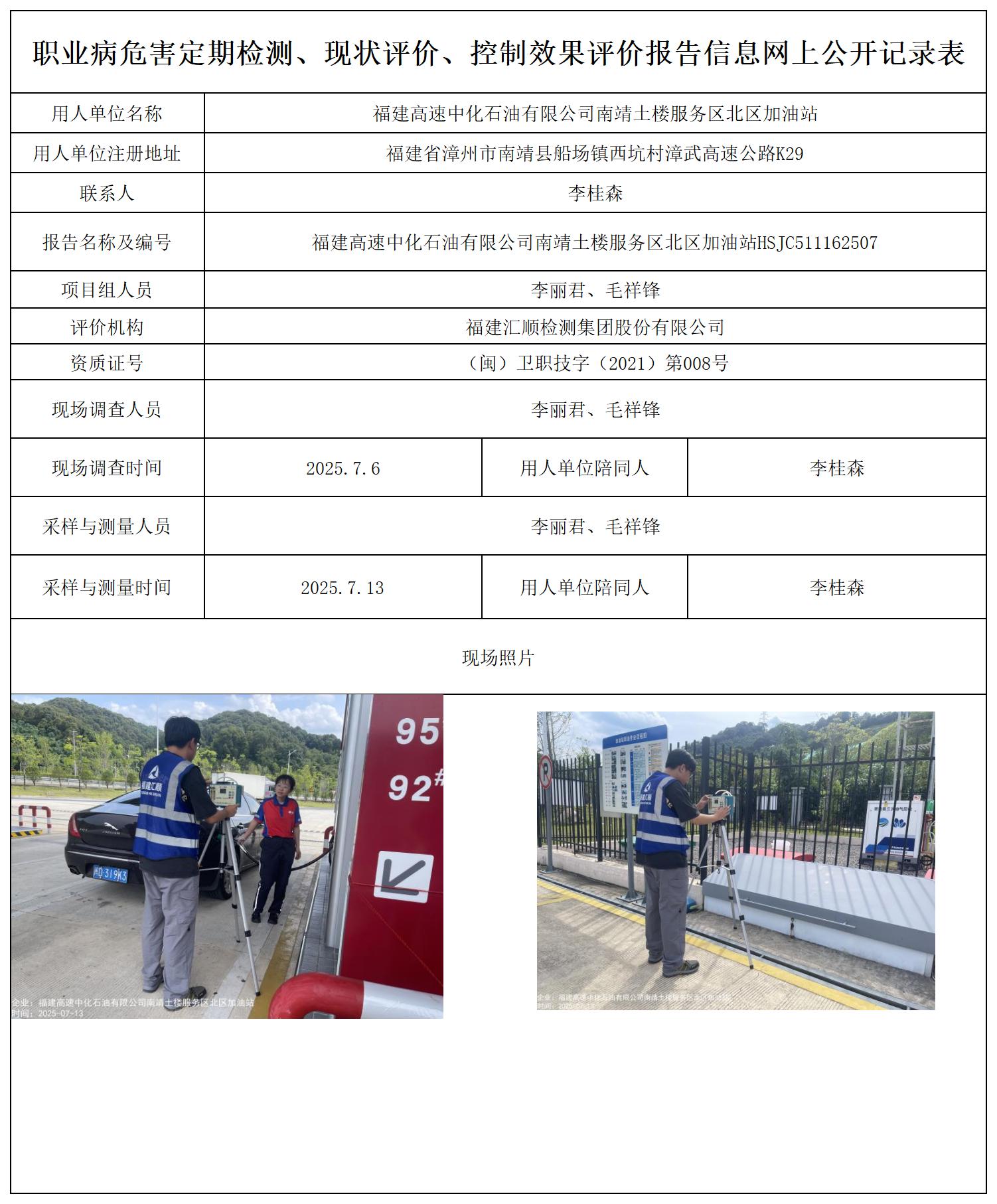 HSJC511162507福建高速中化石油有限公司南靖土楼服务区北区加油站公示页20250417_职业病危害定期检测、现状评价、控制效果评价报告网上公开信息表.jpg