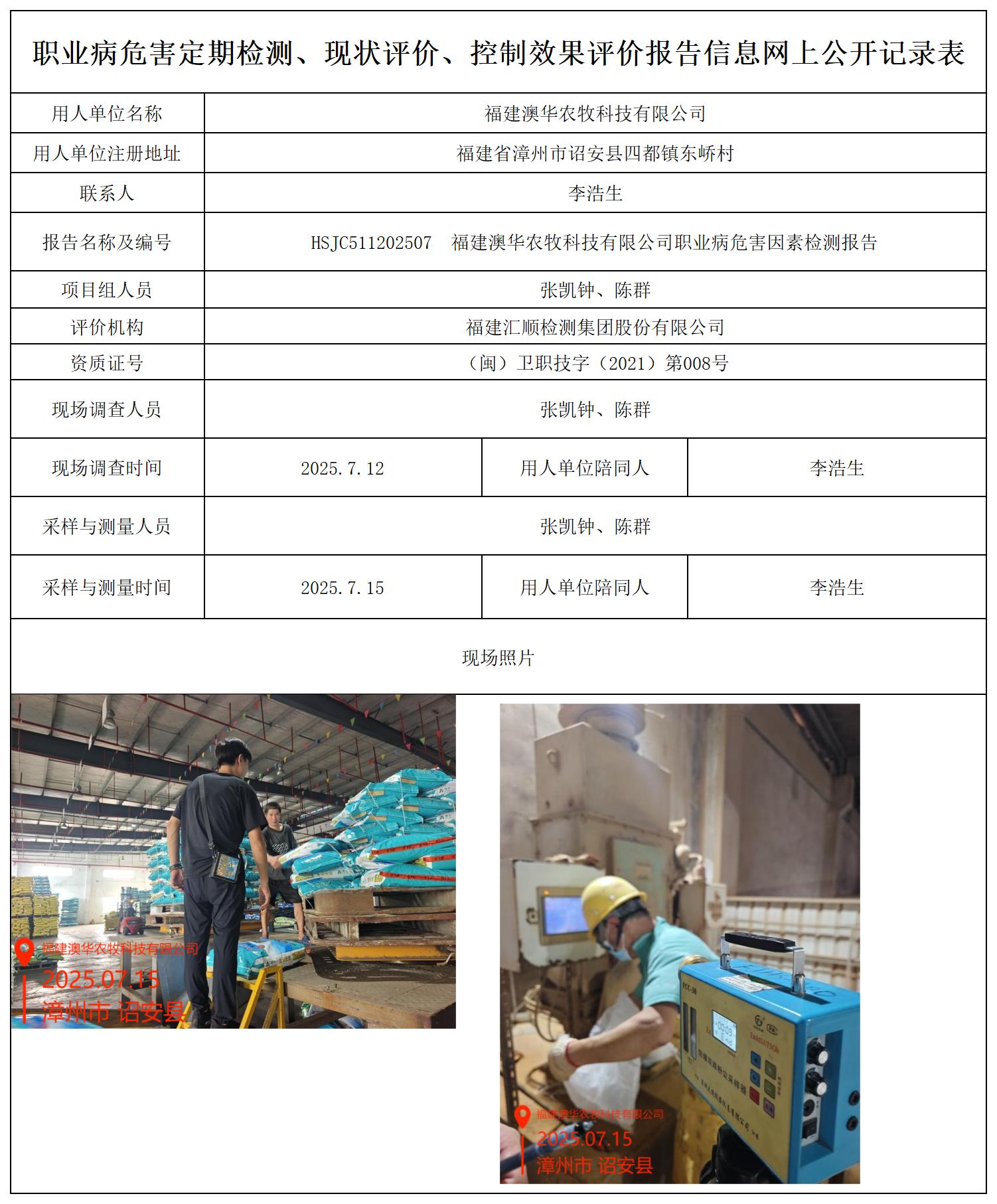 HSJC511202507  福建澳华农牧科技有限公司 报送卡_职业病危害定期检测、现状评价、控制效果评价报告网上公开信息表.jpg