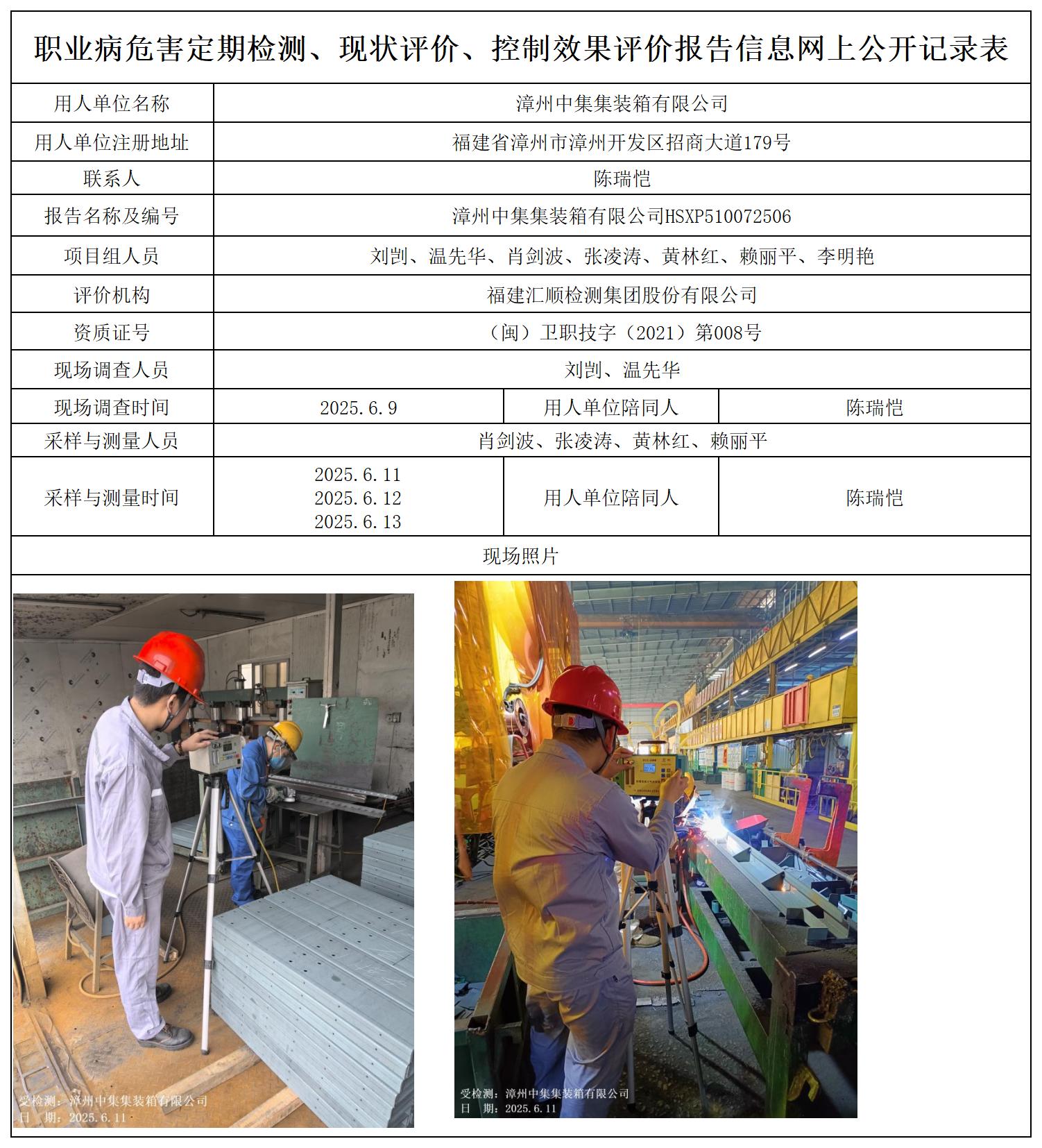 HSXP510072506漳州中集集装箱有限公司职业卫生技术服务报送卡及各类检测评价公示页_职业病危害定期检测、现状评价、控制效果评价报告网上公开信息表.jpg