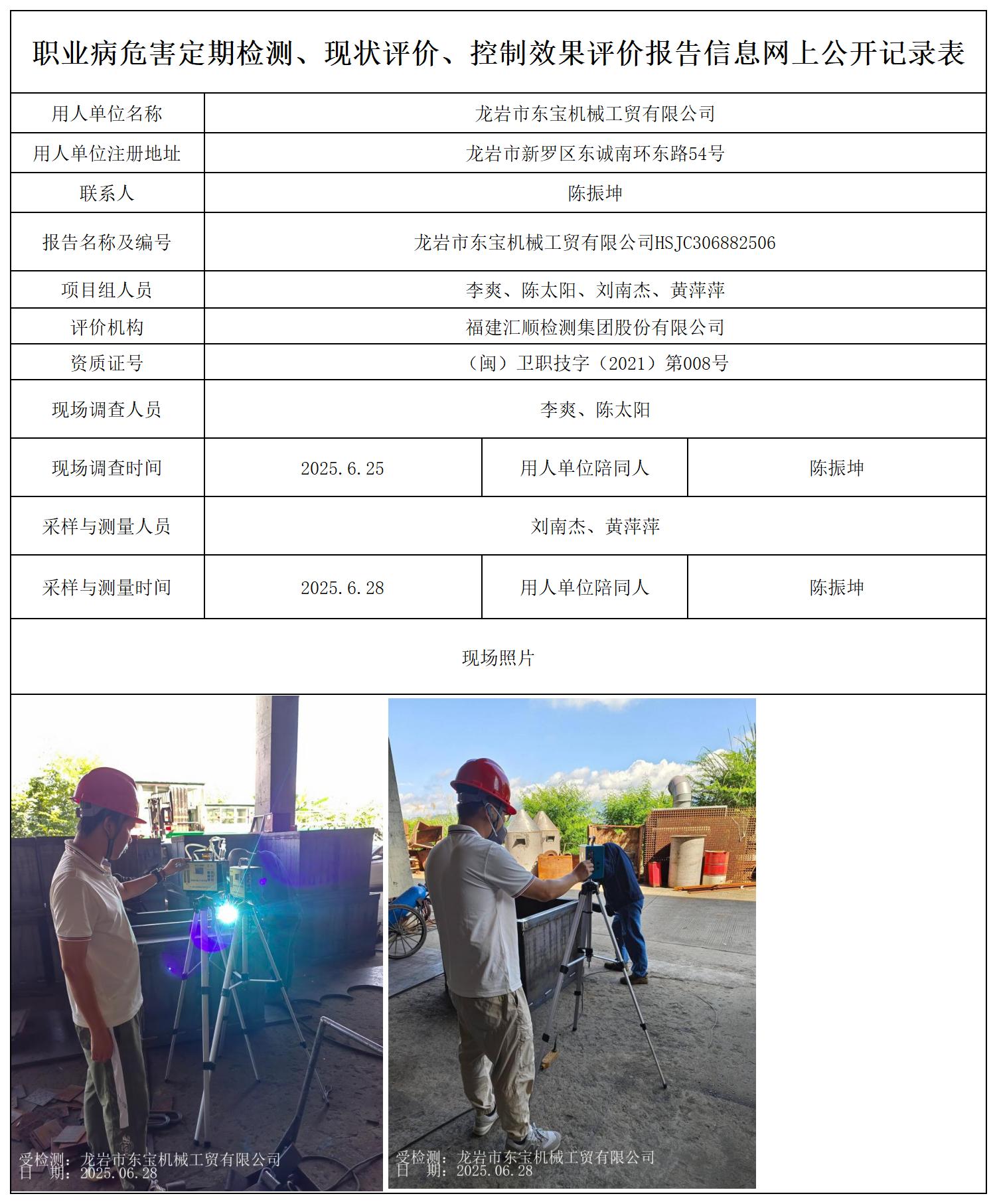 HSJC306882506 龙岩市东宝机械工贸有限公司--报送卡_职业病危害定期检测、现状评价、控制效果评价报告网上公开信息表.jpg