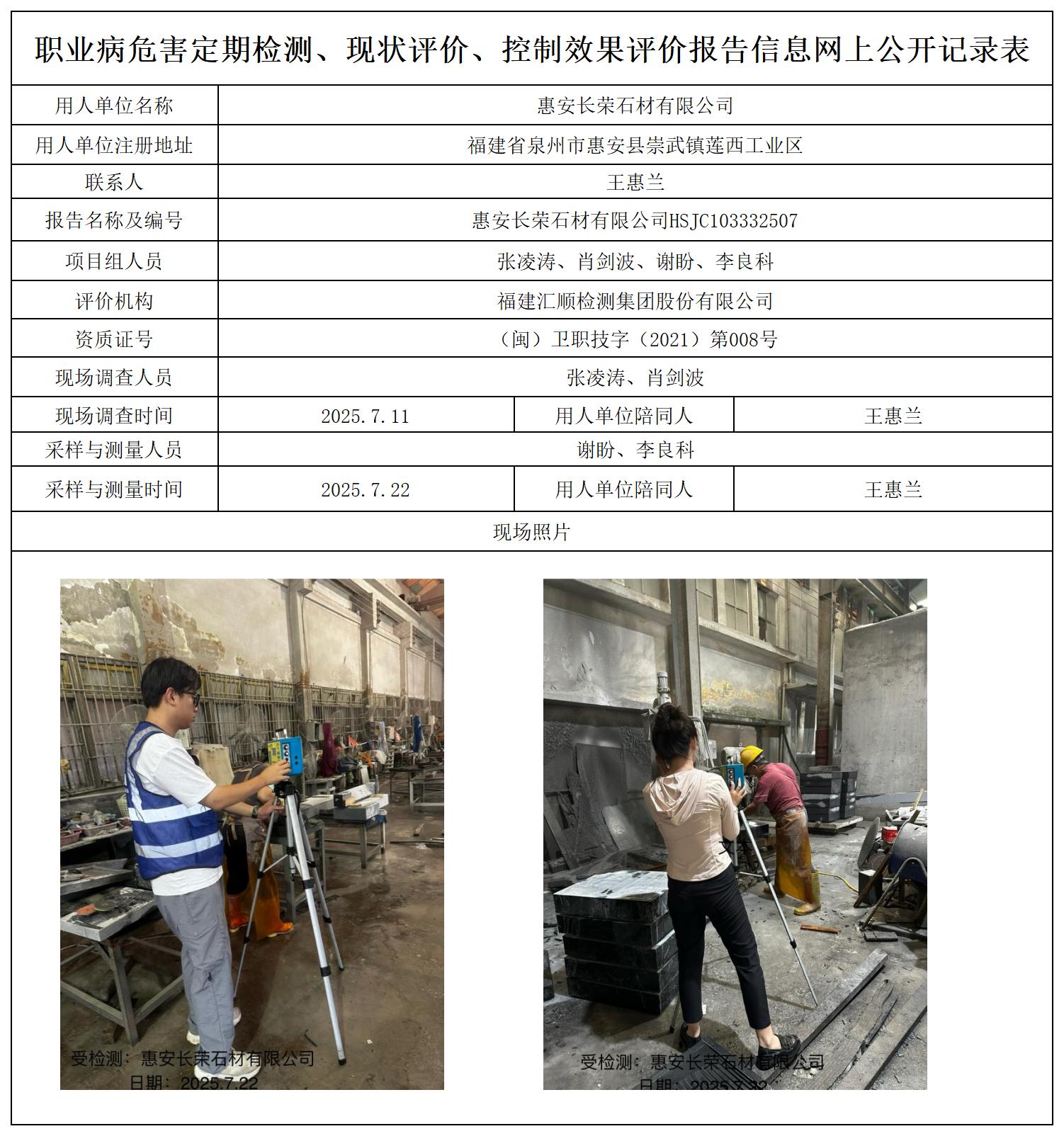 HSJC103332507惠安长荣石材有限公司职业卫生技术服务报送卡_职业病危害定期检测、现状评价、控制效果评价报告网上公开信息表.jpg