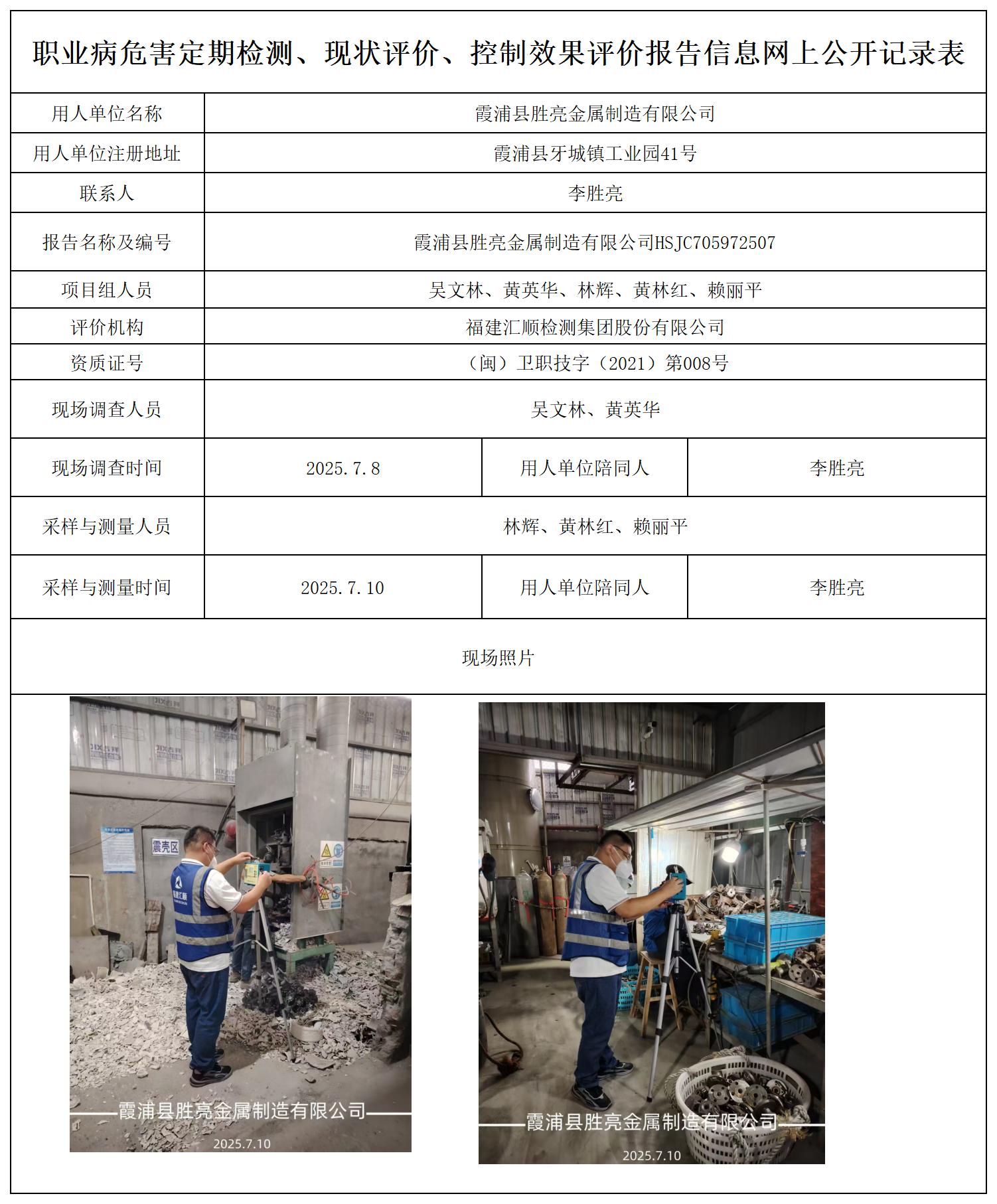 HSJC705972507霞浦县胜亮金属制造有限公司报送卡_职业病危害定期检测、现状评价、控制效果评价报告网上公开信息表.jpg