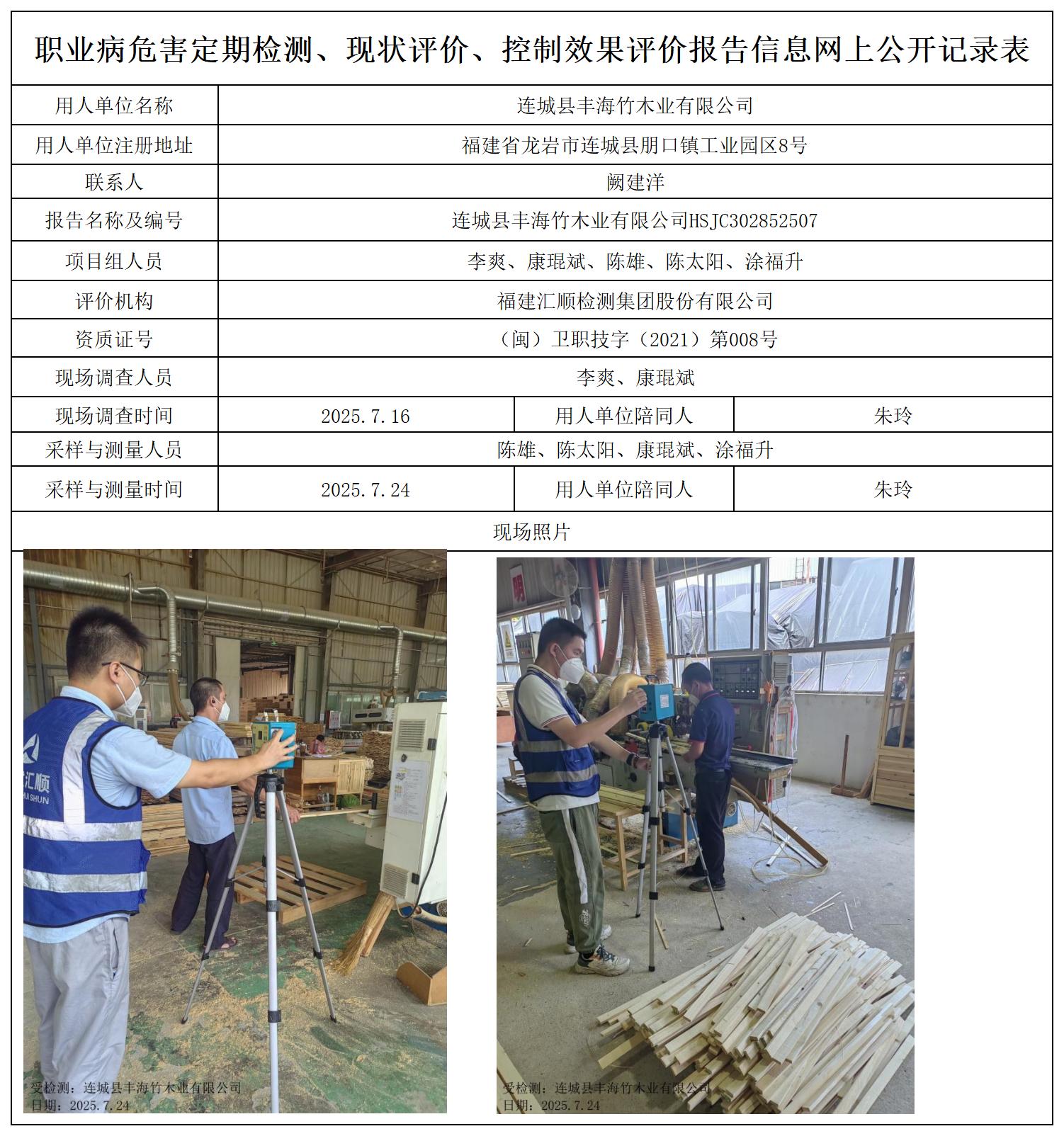 HSJC302852507连城县丰海竹木业有限公司职业卫生技术服务报送卡_职业病危害定期检测、现状评价、控制效果评价报告网上公开信息表.jpg
