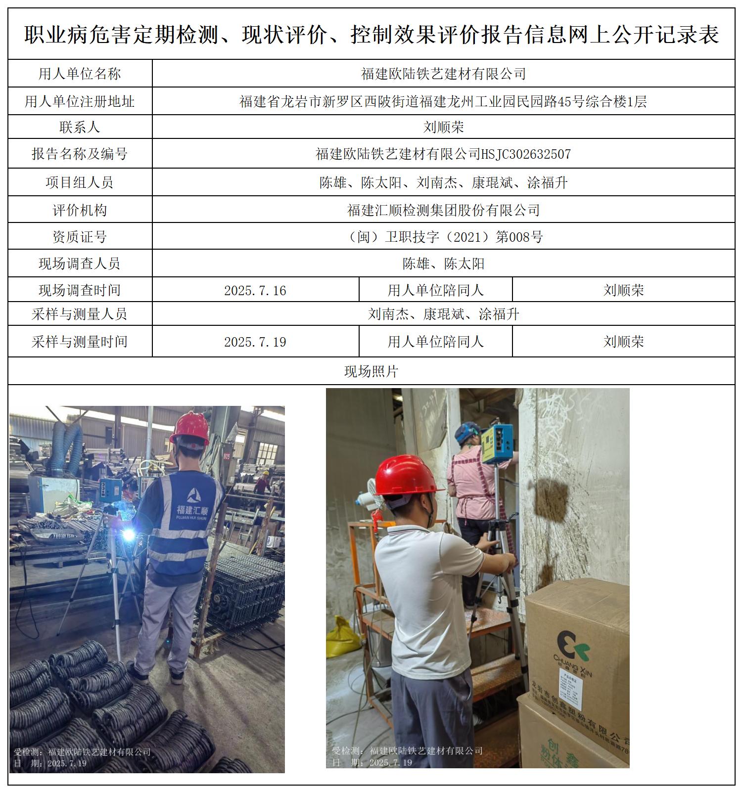 HSJC302632507福建欧陆铁艺建材有限公司职业卫生技术服务报送卡_职业病危害定期检测、现状评价、控制效果评价报告网上公开信息表.jpg