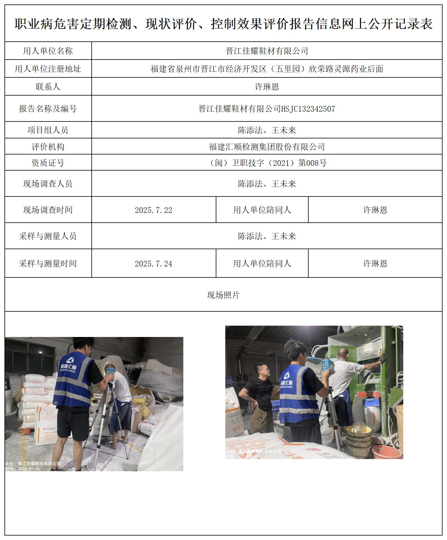 HSJC132342507晋江佳耀鞋材有限公司---职业卫生技术服务报送卡_职业病危害定期检测、现状评价、控制效果评价报告网上公开信息表.jpg
