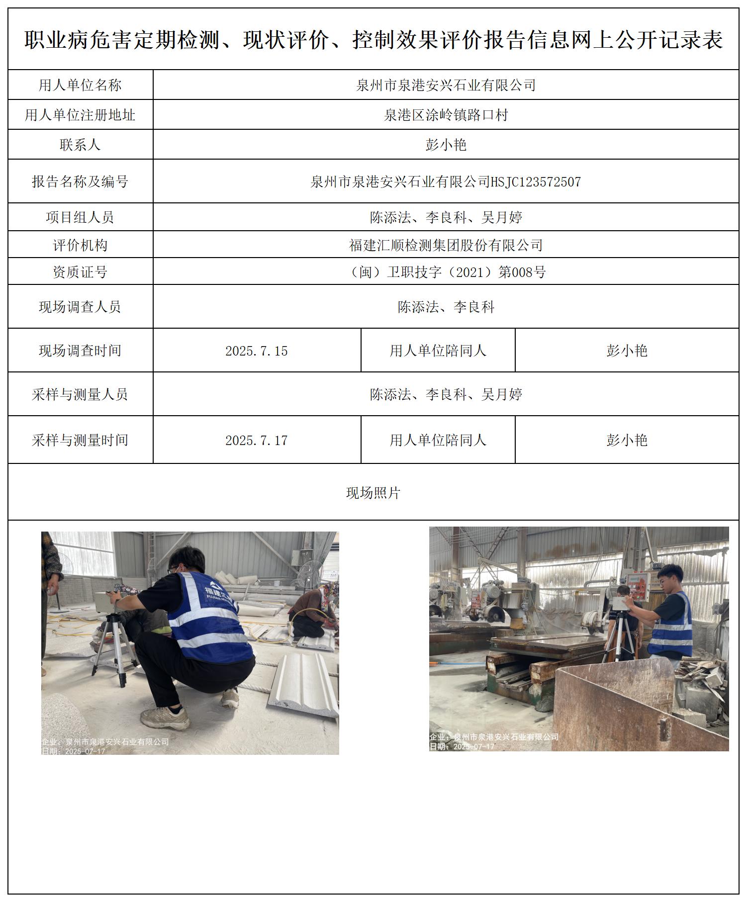 HSJC123572507泉州市泉港安兴石业有限公司---职业卫生技术服务报送卡_职业病危害定期检测、现状评价、控制效果评价报告网上公开信息表.jpg