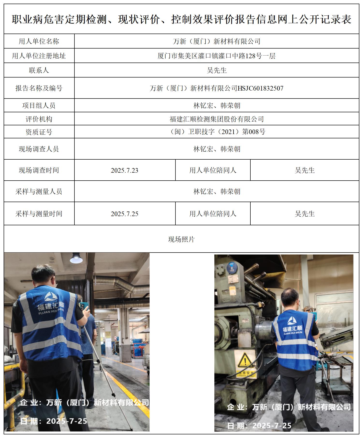HSJC601832507万新（厦门）新材料有限公司职业卫生技术服务报送卡_职业病危害定期检测、现状评价、控制效果评价报告网上公开信息表.jpg