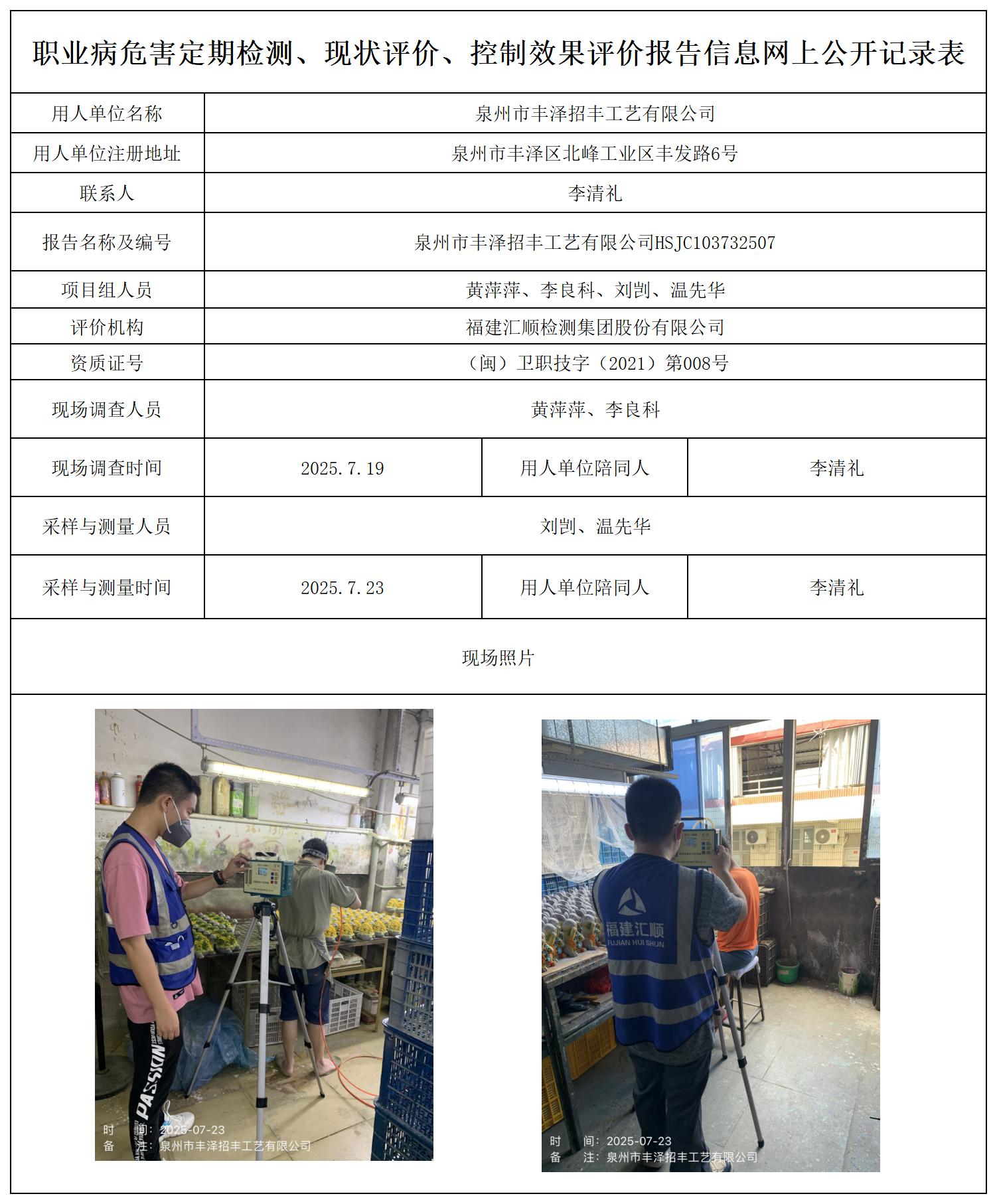 HSJC103732507泉州市丰泽招丰工艺有限公司--职业卫生技术服务报送卡_职业病危害定期检测、现状评价、控制效果评价报告网上公开信息表.jpg
