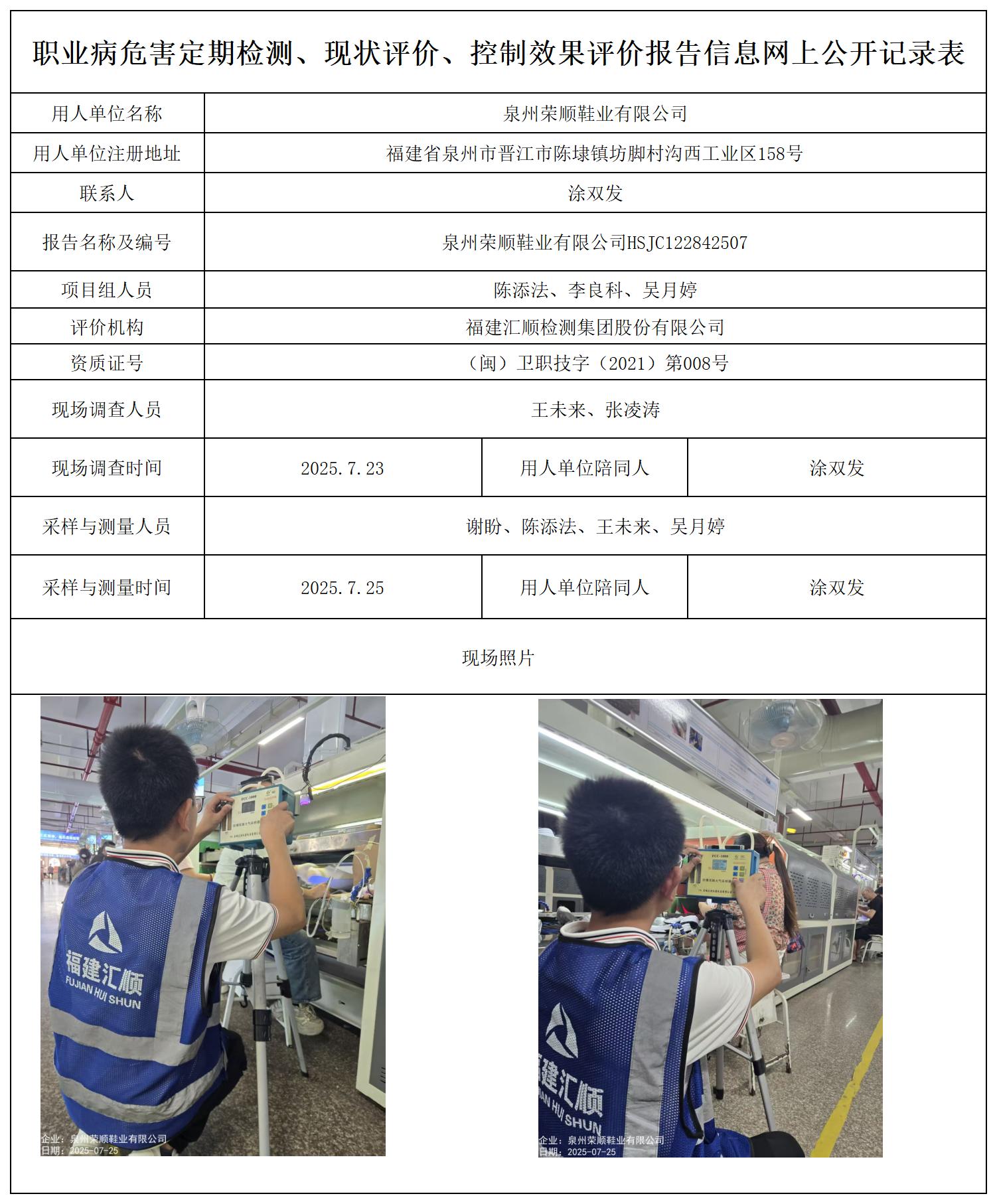 HSJC122842507泉州荣顺鞋业有限公司--职业卫生技术服务报送卡_职业病危害定期检测、现状评价、控制效果评价报告网上公开信息表.jpg