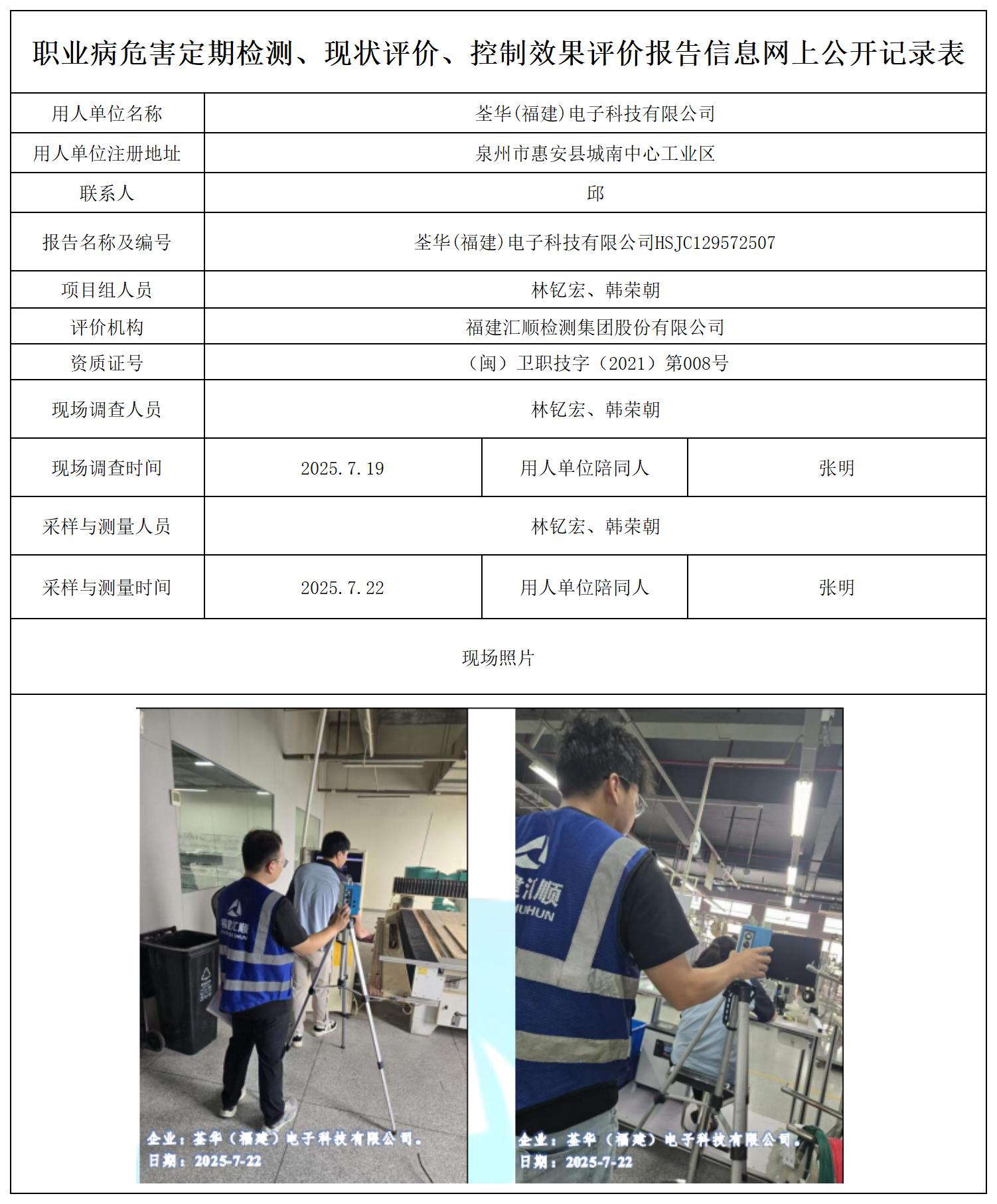HSJC129572507荃华（福建）电子科技有限公司---职业卫生技术服务报送卡_职业病危害定期检测、现状评价、控制效果评价报告网上公开信息表.jpg