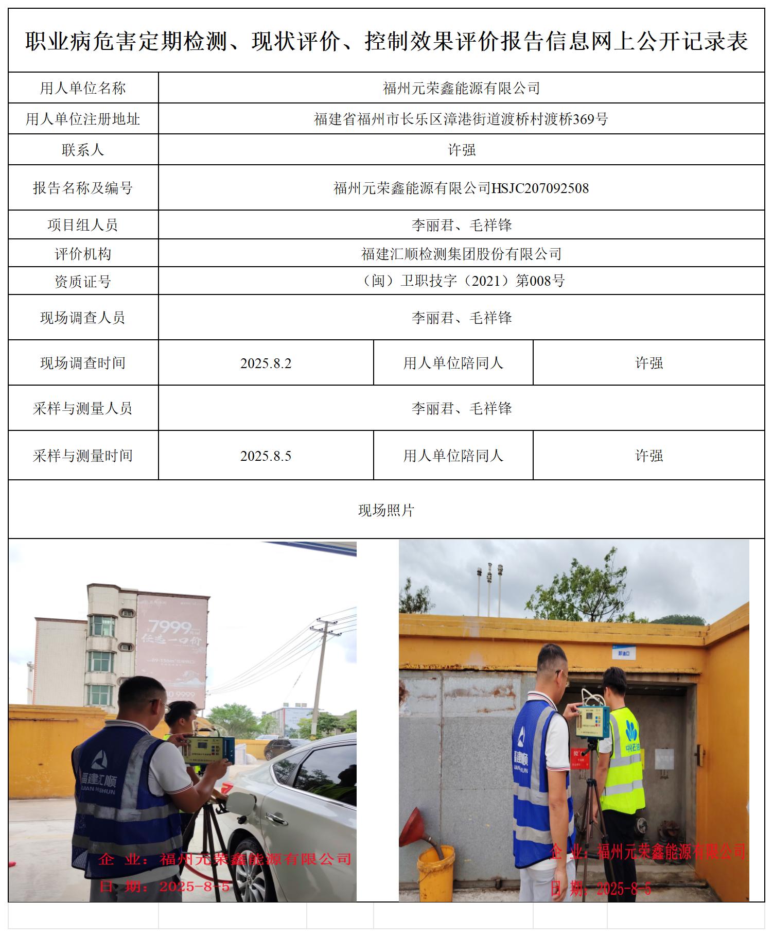 HSJC207092508福州元荣鑫能源有限公司职业卫生技术服务报送卡_职业病危害定期检测、现状评价、控制效果评价报告网上公开信息表.jpg