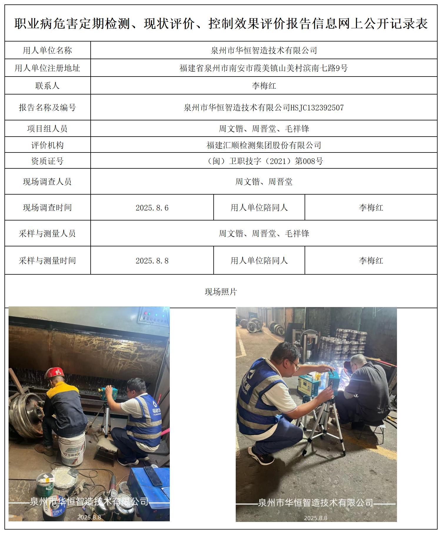 HSJC132392507泉州市华恒智造技术有限公司--报送卡_职业病危害定期检测、现状评价、控制效果评价报告网上公开信息表.jpg
