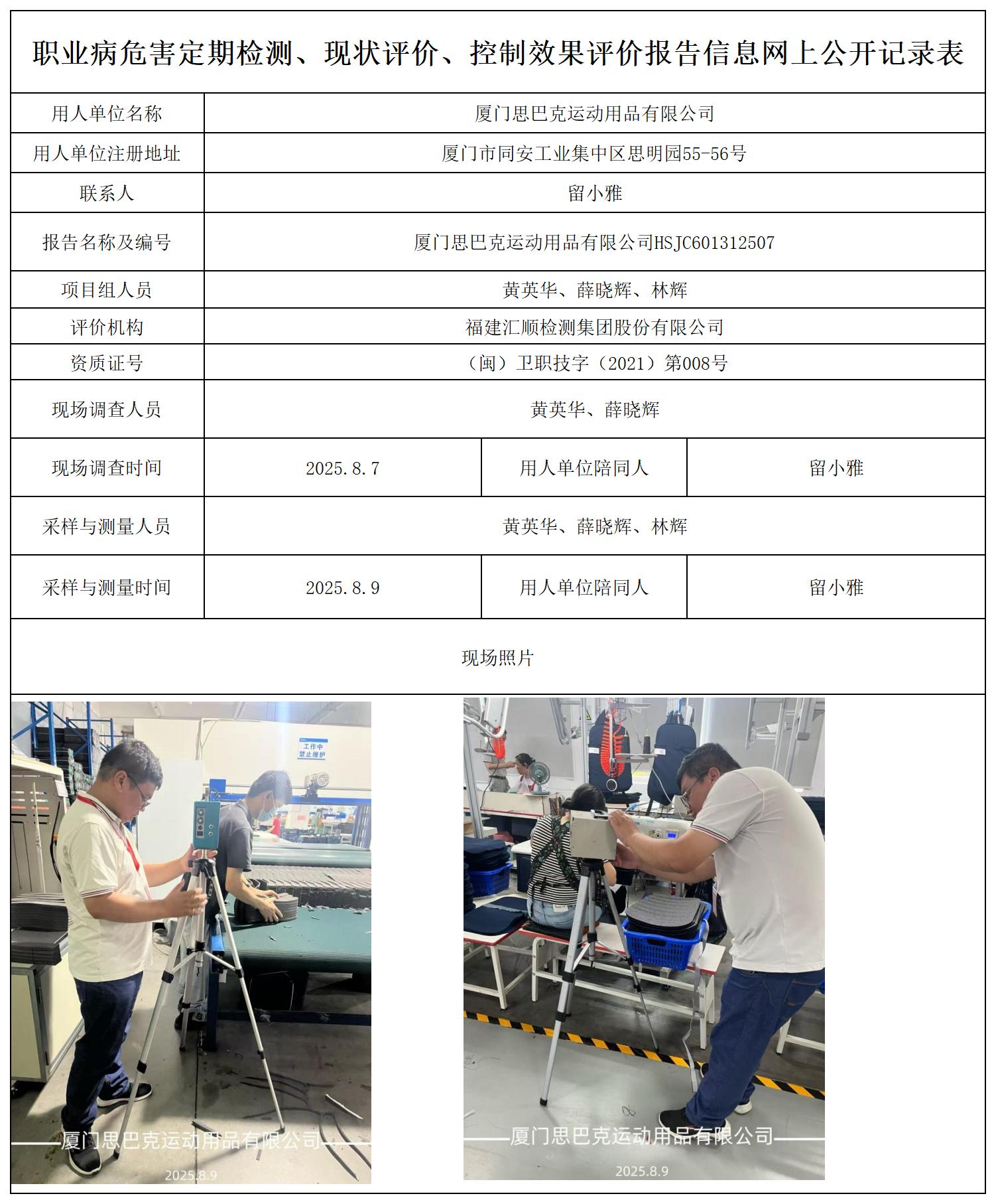 HSJC601312507厦门思巴克运动用品有限公司报送卡_职业病危害定期检测、现状评价、控制效果评价报告网上公开信息表.jpg