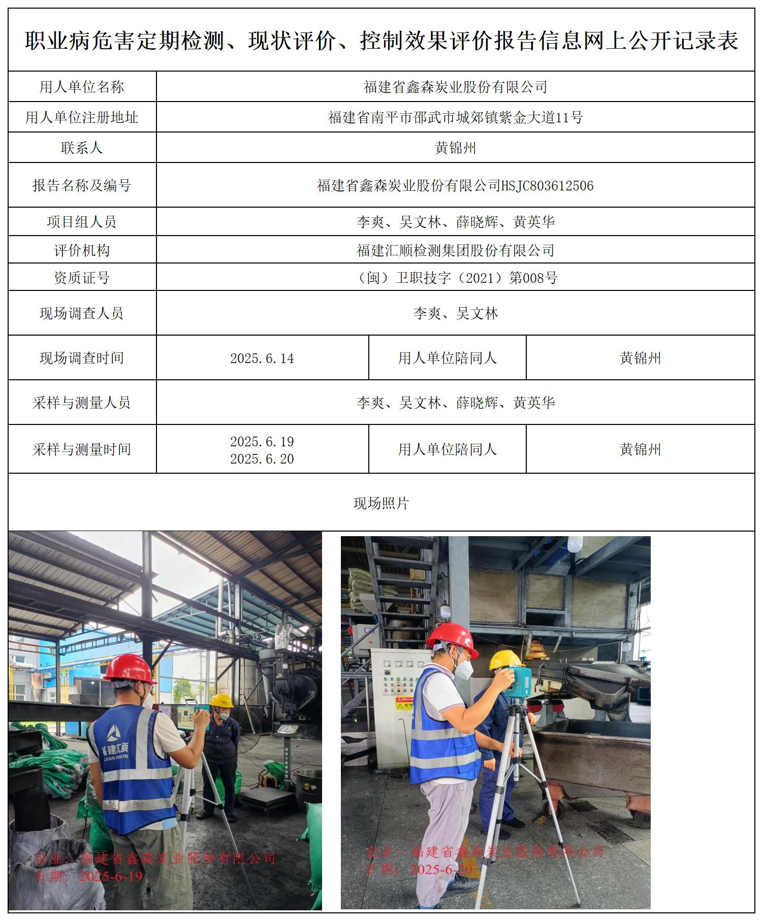 HSJC803612506福建省鑫森炭业股份有限公司职业卫生技术服务报送卡_职业病危害定期检测、现状评价、控制效果评价报告网上公开信息表.jpg