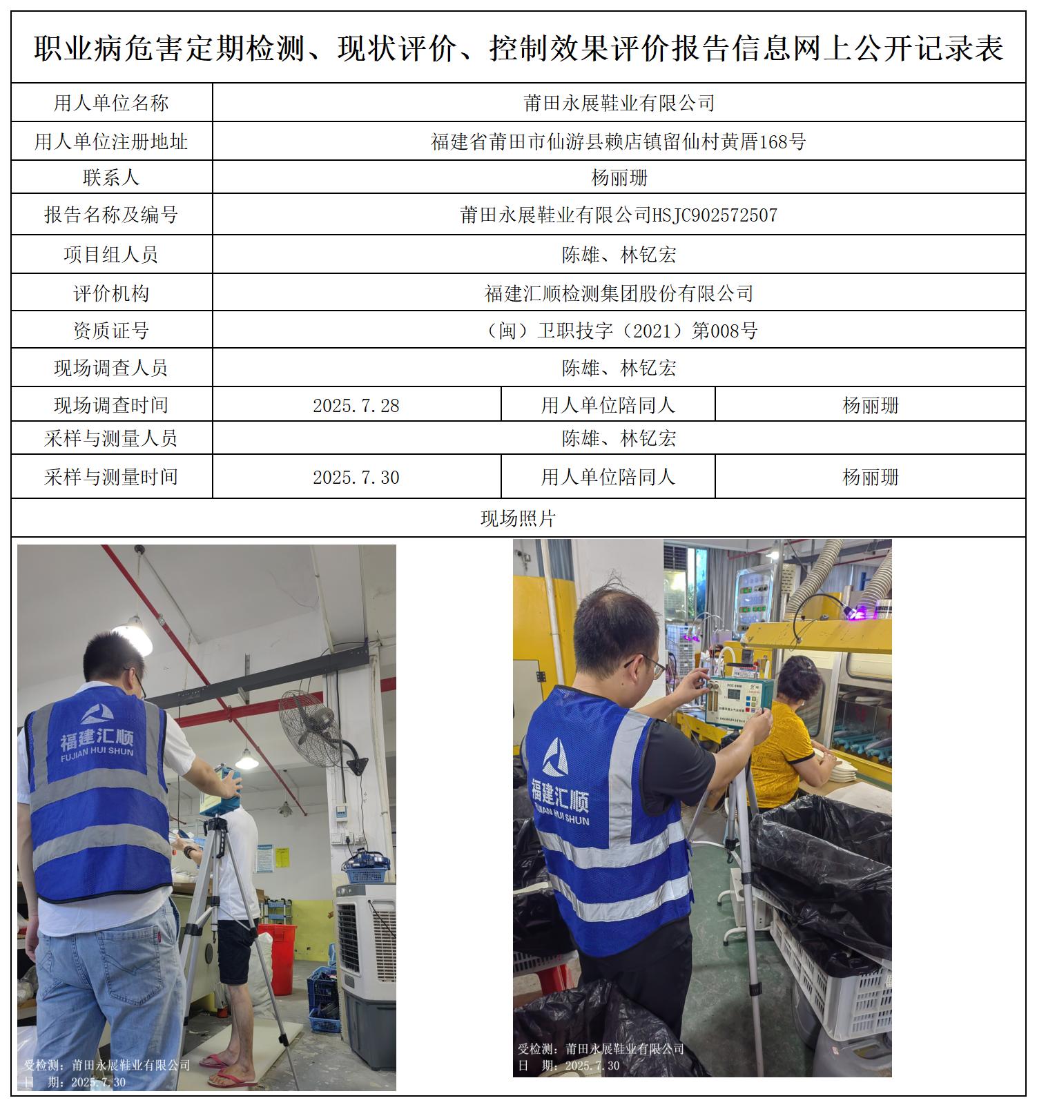 HSJC902572507莆田永展鞋业有限公司职业卫生技术服务报送卡_职业病危害定期检测、现状评价、控制效果评价报告网上公开信息表.jpg