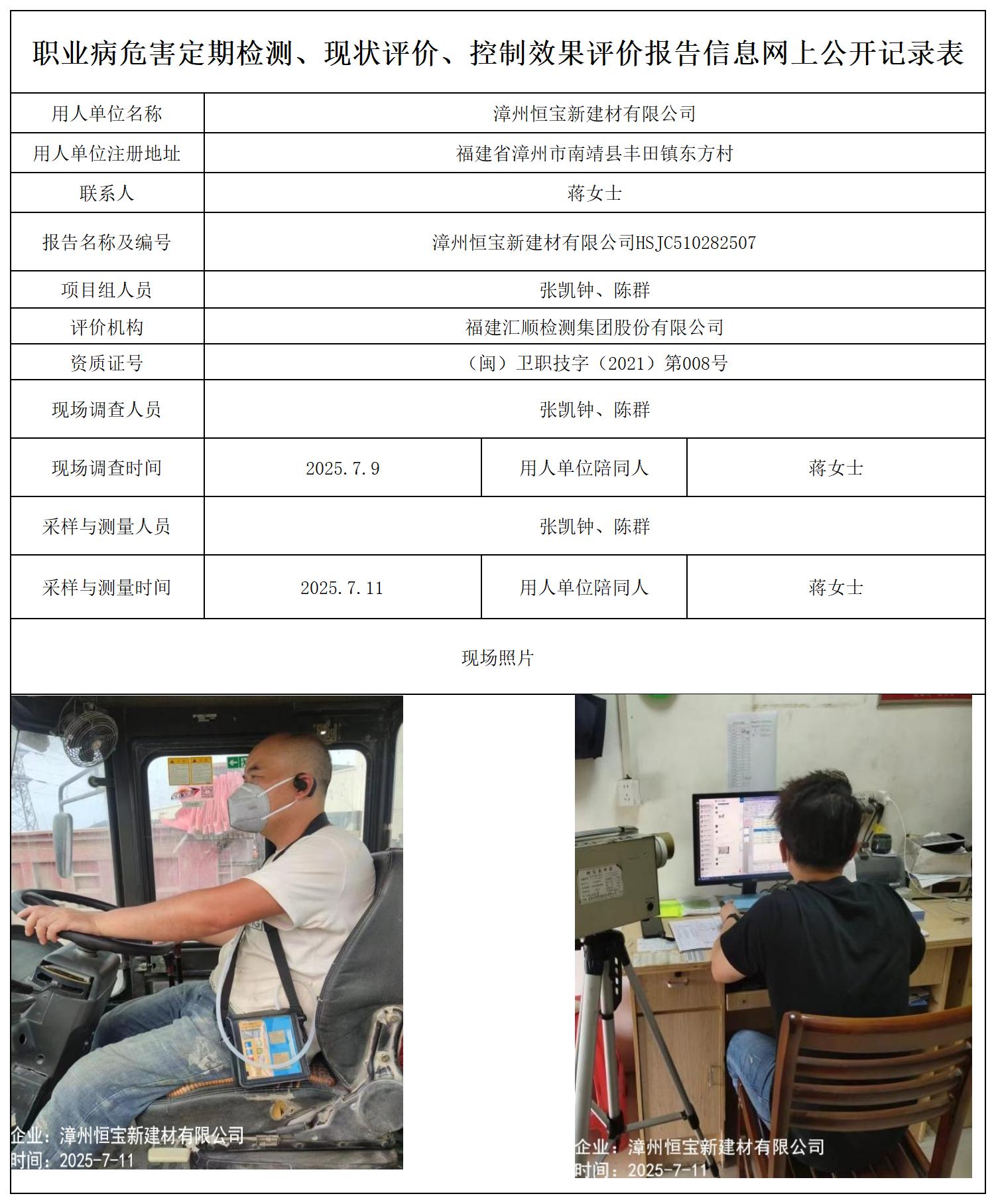 HSJC510282507 漳州恒宝新建材有限公司-报送卡_职业病危害定期检测、现状评价、控制效果评价报告网上公开信息表.jpg