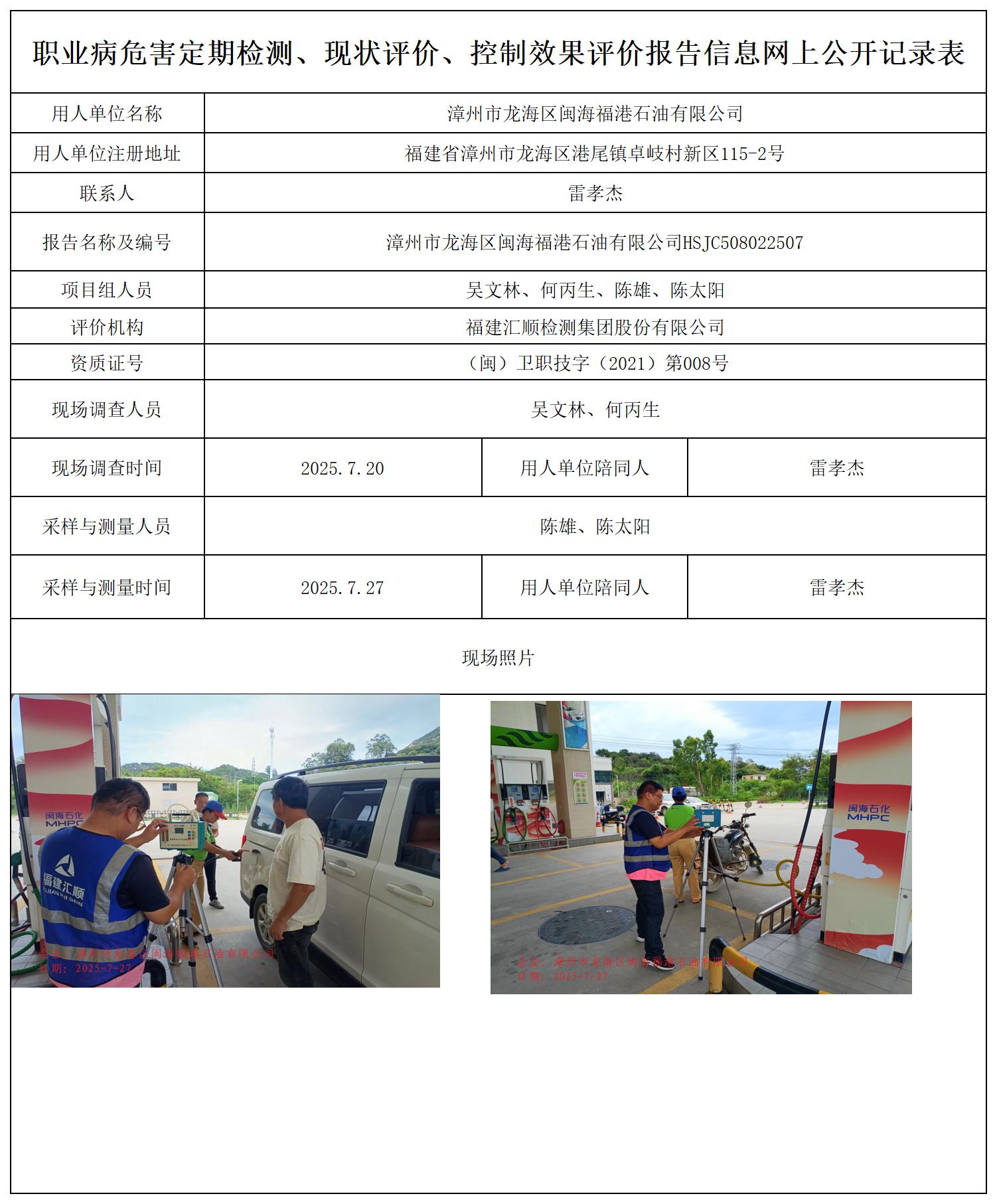 HSJC508022507漳州市龙海区闽海福港石油有限公司公示页20250807_职业病危害定期检测、现状评价、控制效果评价报告网上公开信息表.jpg