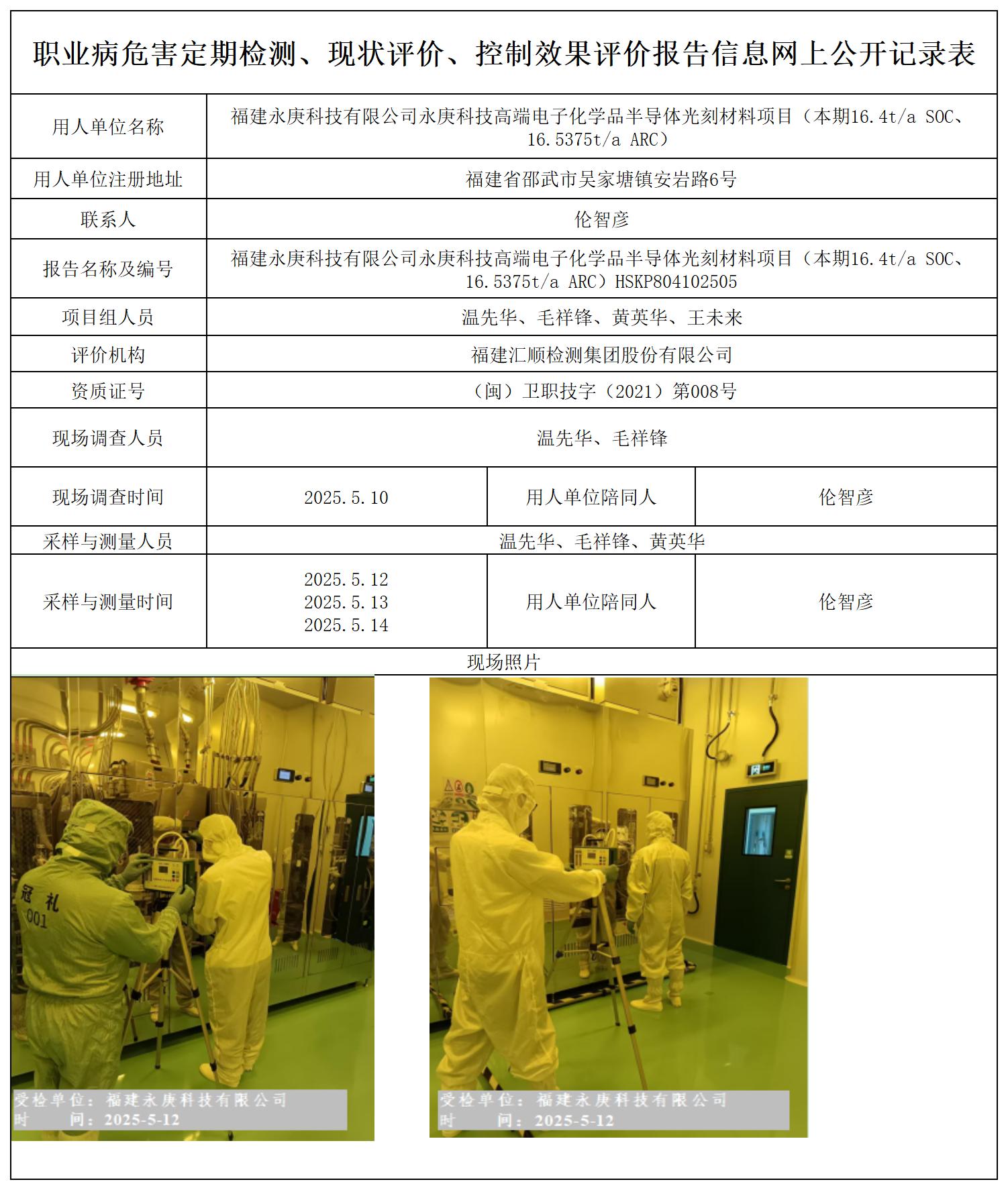 HSKP804102505 福建永庚科技有限公司永庚科技高端电子化学品半导体光刻材料项目（本期SOC、ARC项目） 报送卡_定期检测、现状评价、控评网上公开信息表.jpg