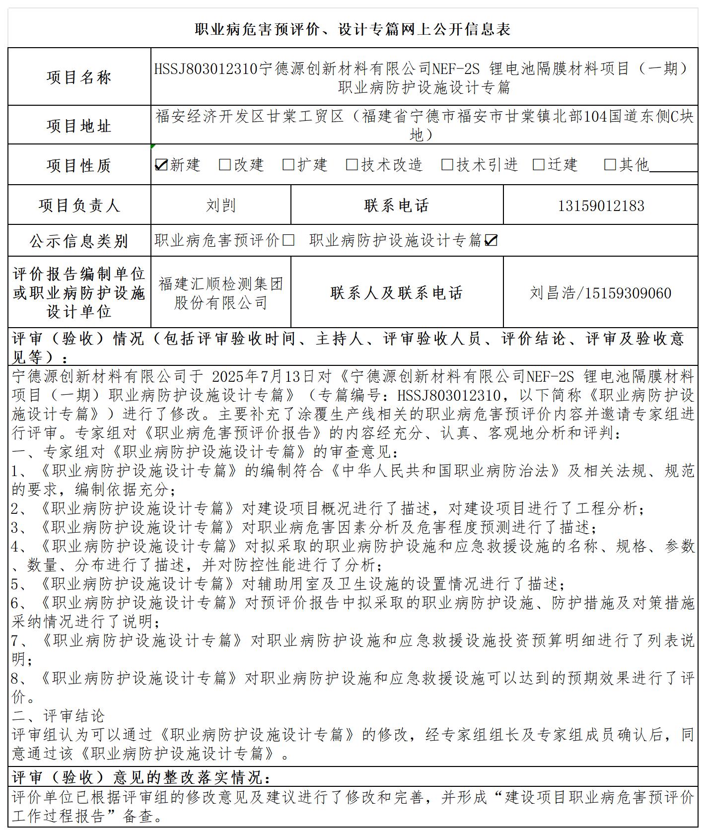 HSSJ803012310宁德源创新材料有限公司NEF-2S 锂电池隔膜材料项目（一期）职业病防护设施设计专篇职业卫生技术服务报送卡及各类检测评价公示页_职业病危害预评价、设计专篇网上公开信息表.jpg