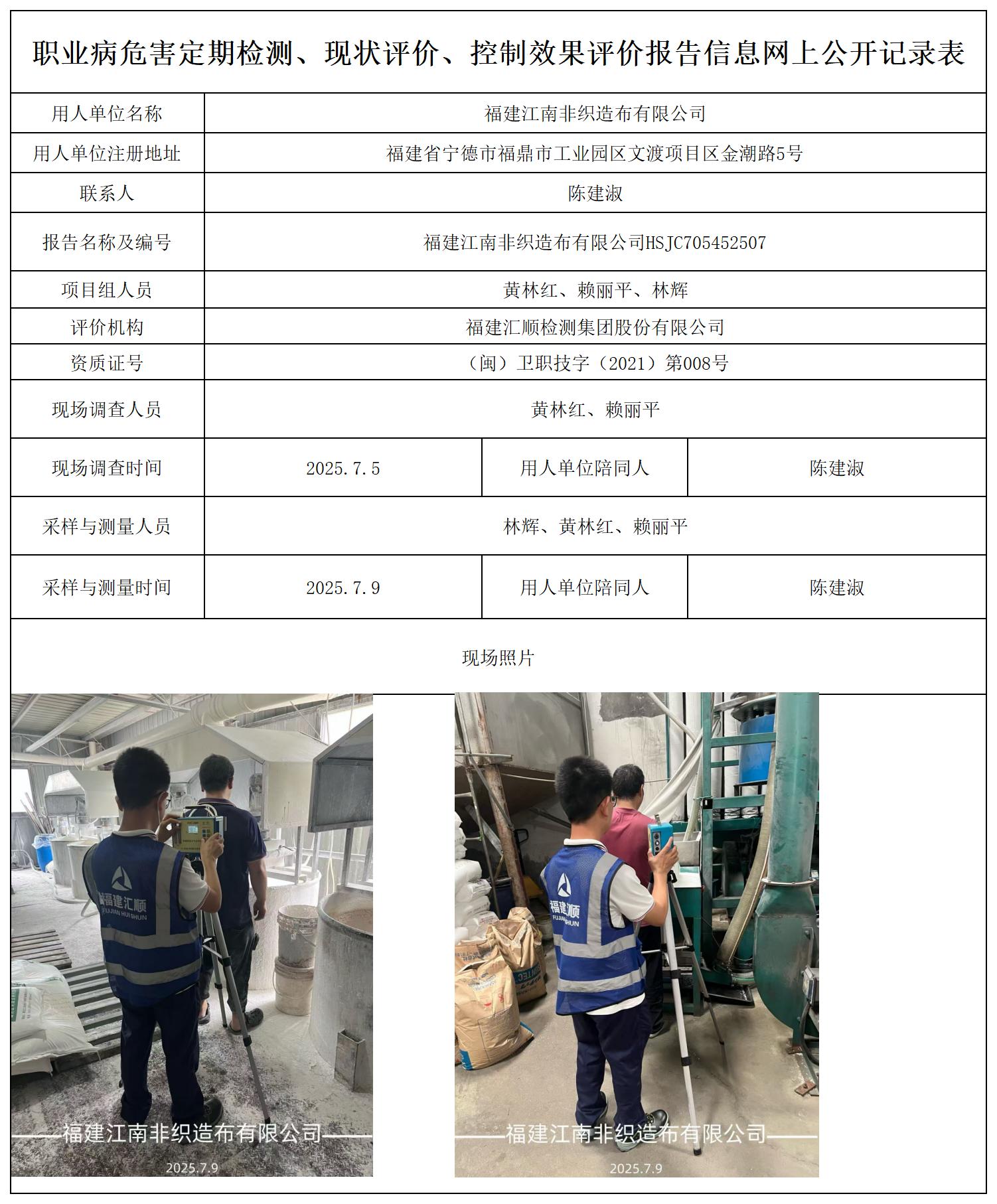 HSJC705452507福建江南非织造布有限公司报送卡_职业病危害定期检测、现状评价、控制效果评价报告网上公开信息表.jpg