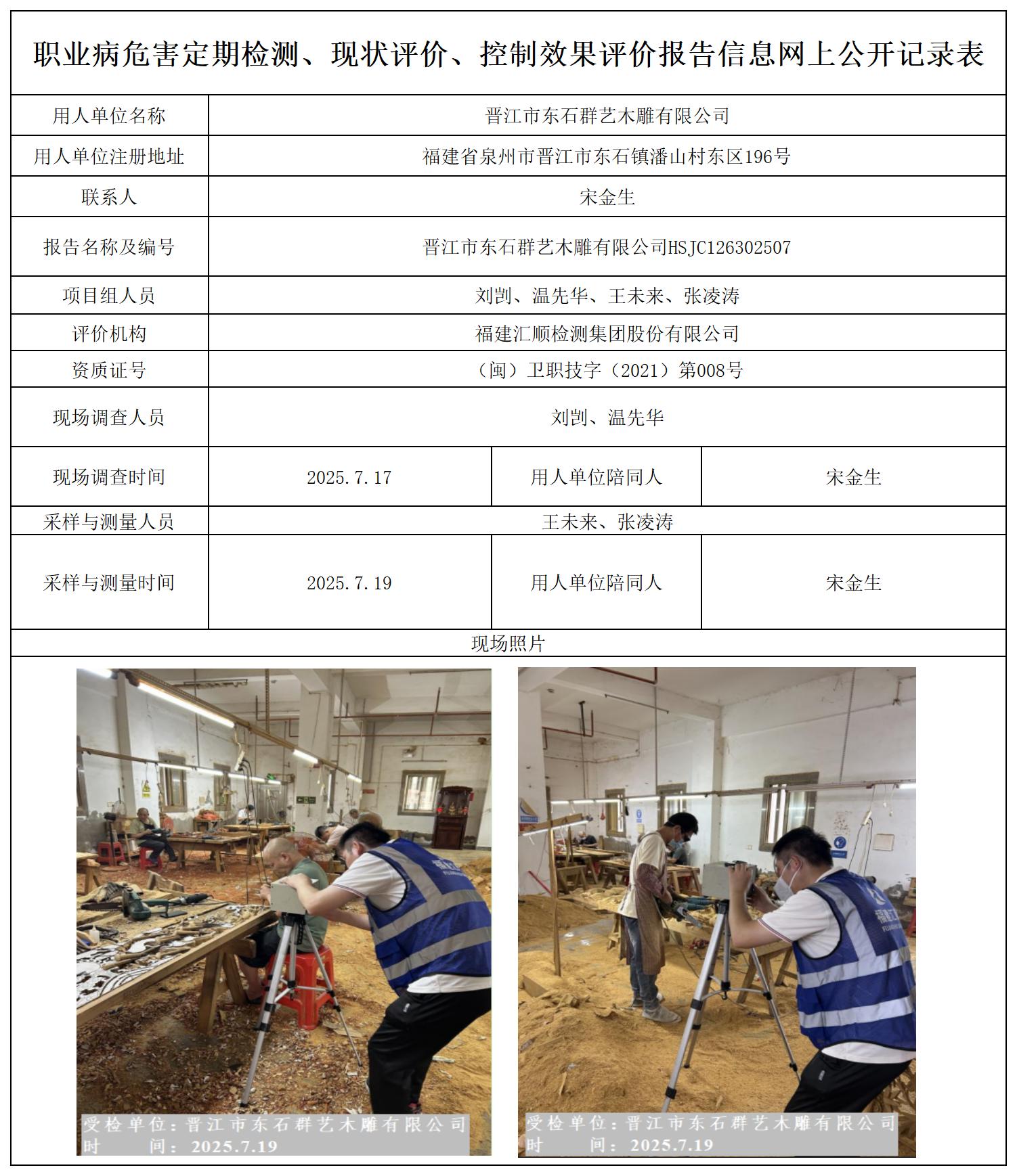 HSJC126302507 晋江市东石群艺木雕有限公司报送卡_定期检测、现状、控评.jpg