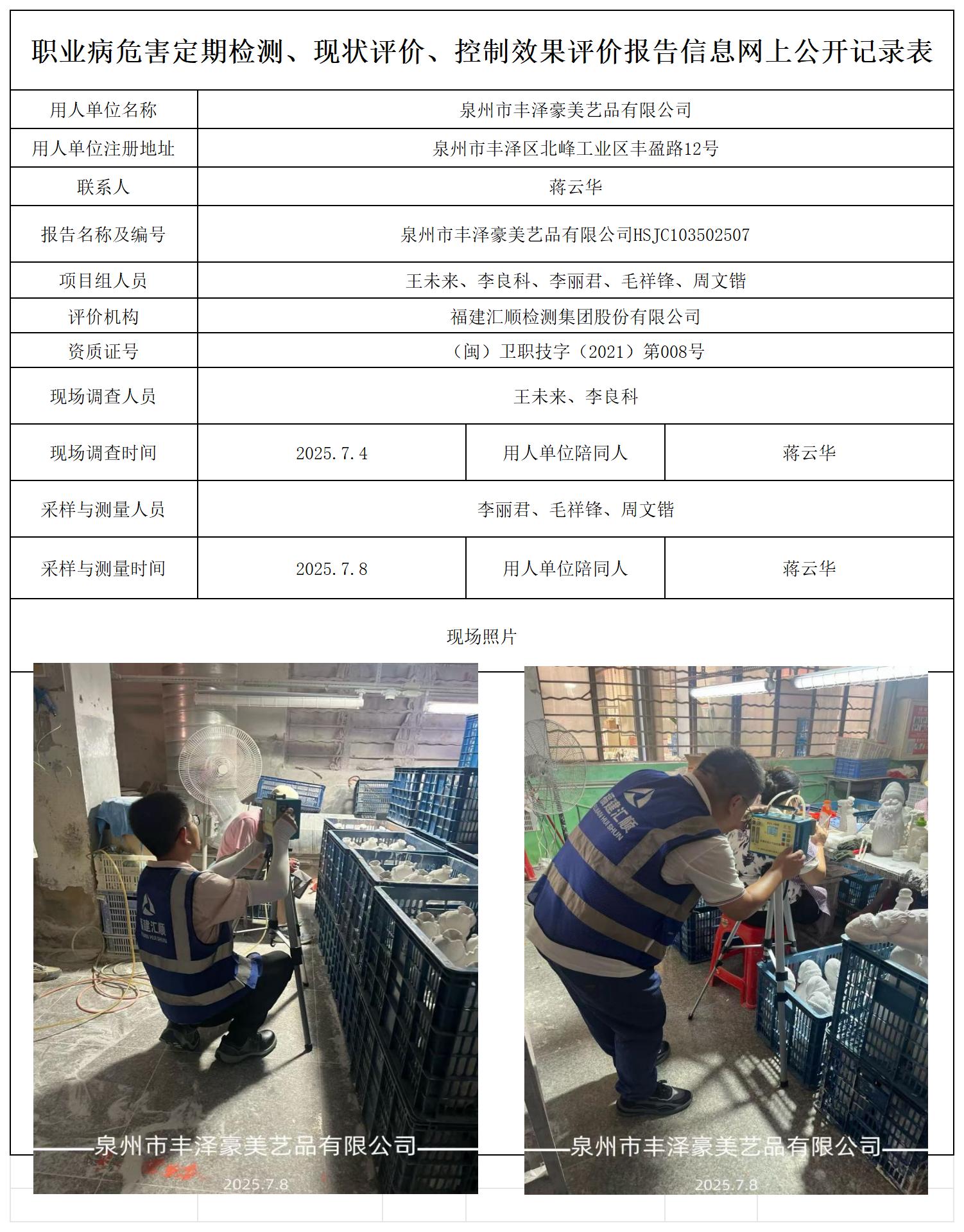 HSJC103502507泉州市丰泽豪美艺品有限公司报送卡_职业病危害定期检测、现状评价、控制效果评价报告网上公开信息表.jpg