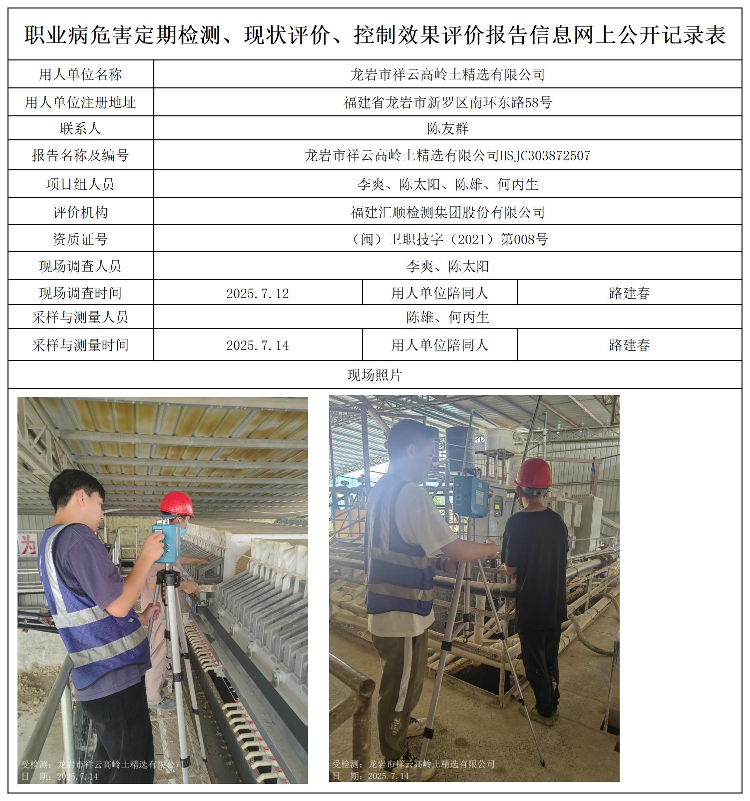 HSJC303872507龙岩市祥云高岭土精选有限公司职业卫生技术服务报送卡_职业病危害定期检测、现状评价、控制效果评价报告网上公开信息表.jpg