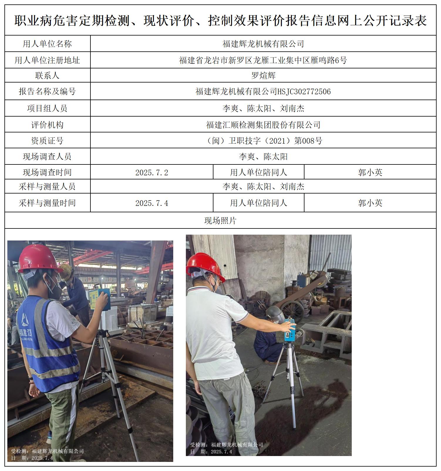 HSJC302772506福建辉龙机械有限公司职业卫生技术服务报送卡_职业病危害定期检测、现状评价、控制效果评价报告网上公开信息表.jpg