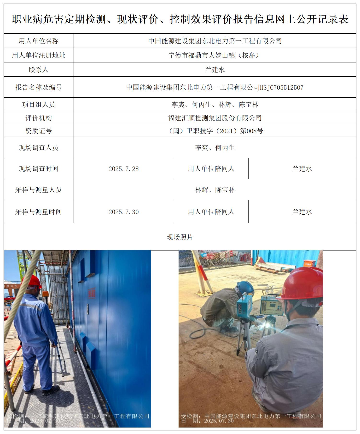 HSJC705512507 中国能源建设集团东北电力第一工程有限公司--报送卡_职业病危害定期检测、现状评价、控制效果评价报告网上公开信息表.jpg