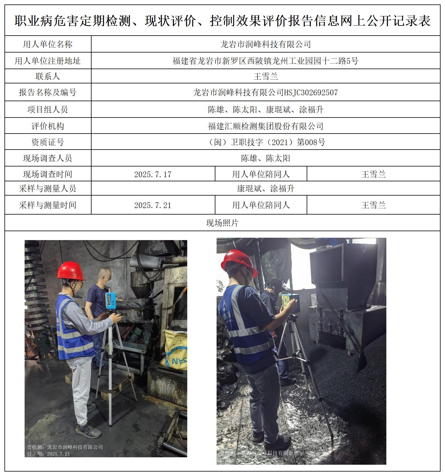 HSJC302692507龙岩市润峰科技有限公司职业卫生技术服务报送卡及各类检测评价公示页_职业病危害定期检测、现状评价、控制效果评价报告网上公开信息表.jpg