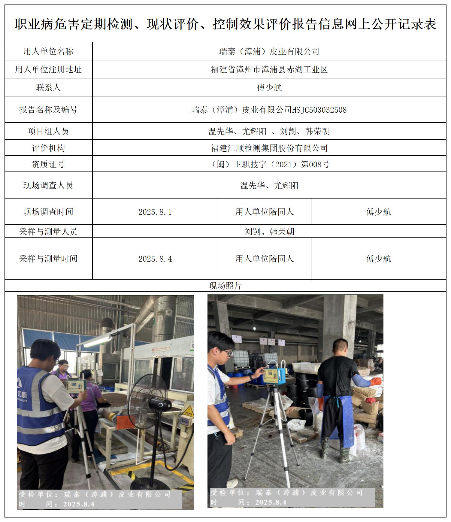 HSJC503032508 瑞泰（漳浦）皮业有限公司报送卡_定期检测、现状评价、控评网上公开信息表.jpg