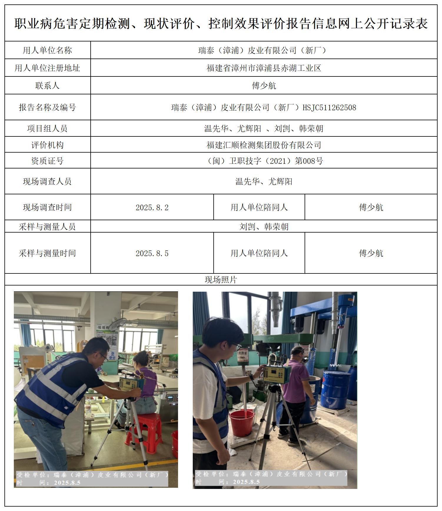 HSJC511262508 瑞泰（漳浦）皮业有限公司（新厂)--报送卡_定期检测、现状评价、控评网上公开信息表.jpg