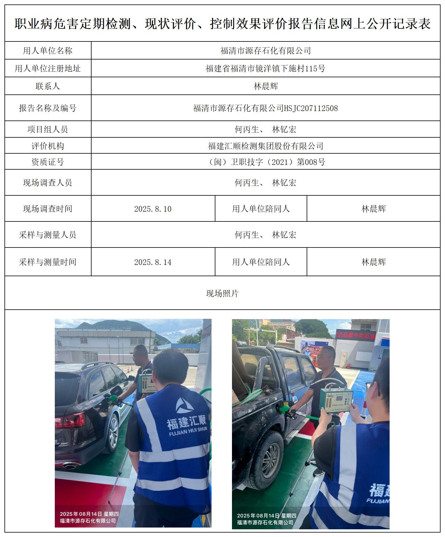 HSJC207112508-福清源存石化有限公司报送表_职业病危害定期检测、现状评价、控制效果评价报告网上公开信息表.jpg