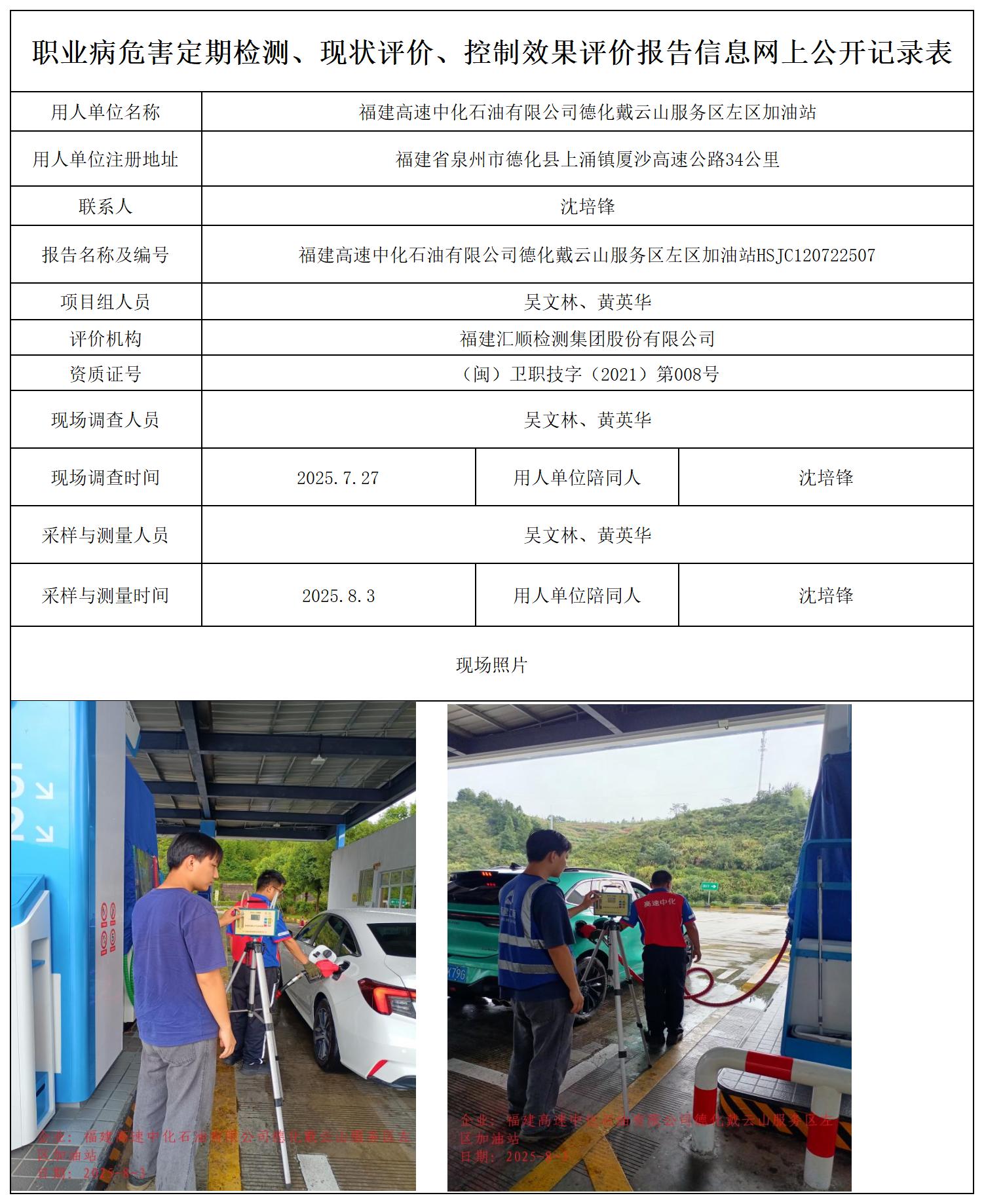 HSJC120722507福建高速中化石油有限公司德化戴云山服务区左区加油站职业卫生技术服务报送卡_职业病危害定期检测、现状评价、控制效果评价报告网上公开信息表.jpg
