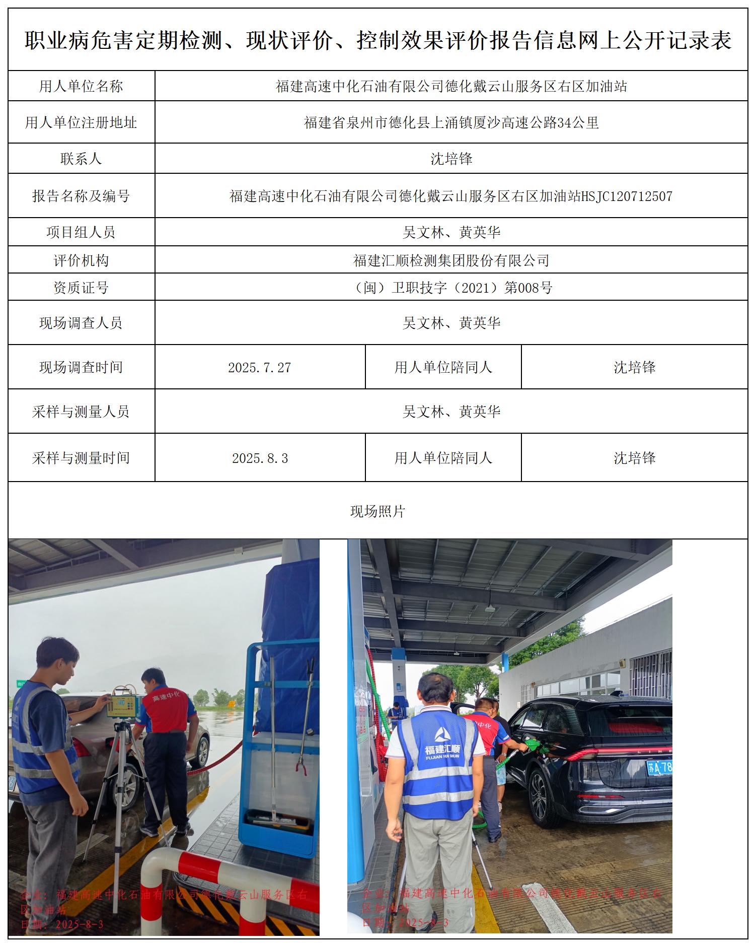 HSJC120712507福建高速中化石油有限公司德化戴云山服务区右区加油站职业卫生技术服务报送卡_职业病危害定期检测、现状评价、控制效果评价报告网上公开信息表.jpg