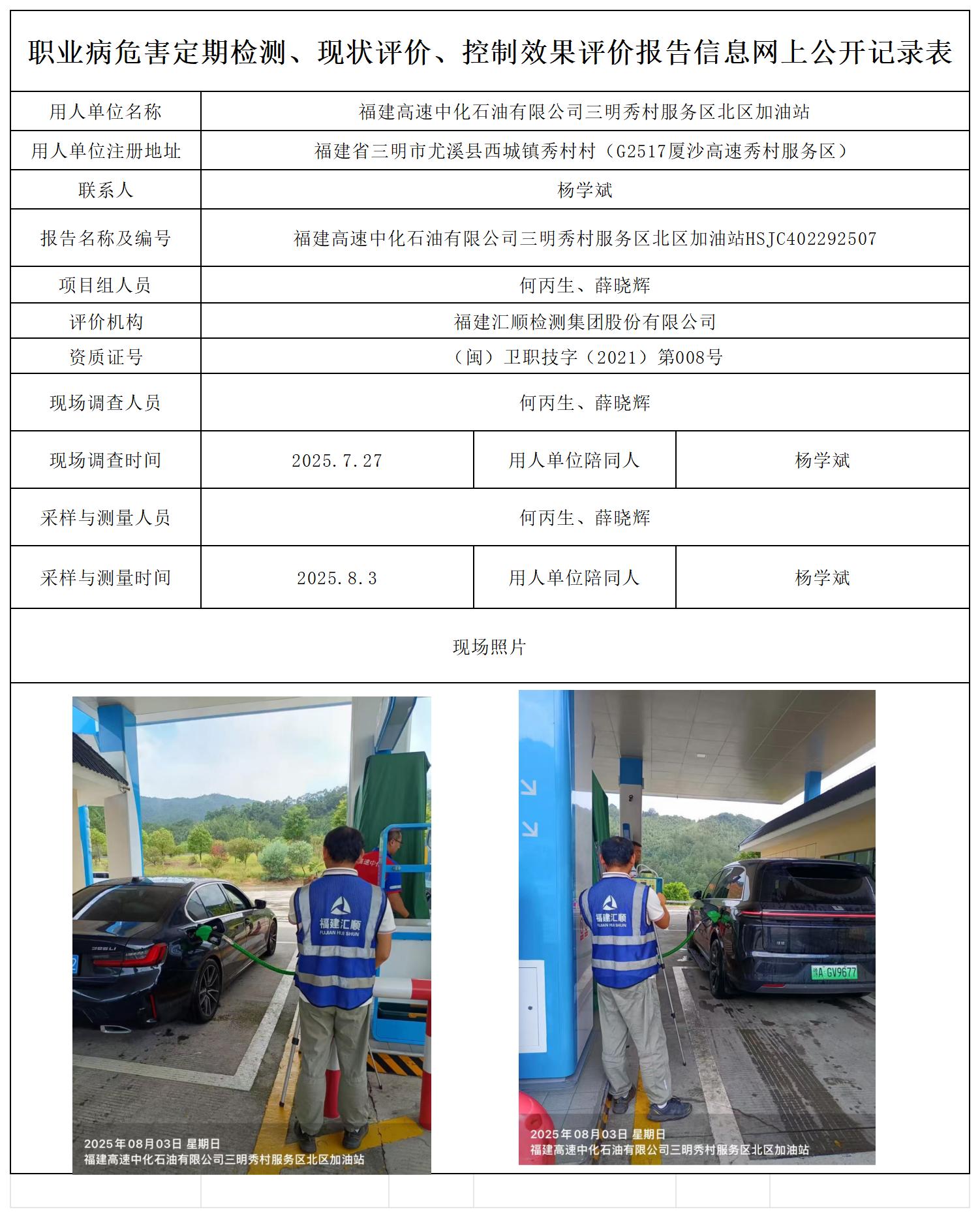 HSJC402282507-福建高速中化石油有限公司三明秀村服务区北区区加油站报送表(2)_职业病危害定期检测、现状评价、控制效果评价报告网上公开信息表.jpg