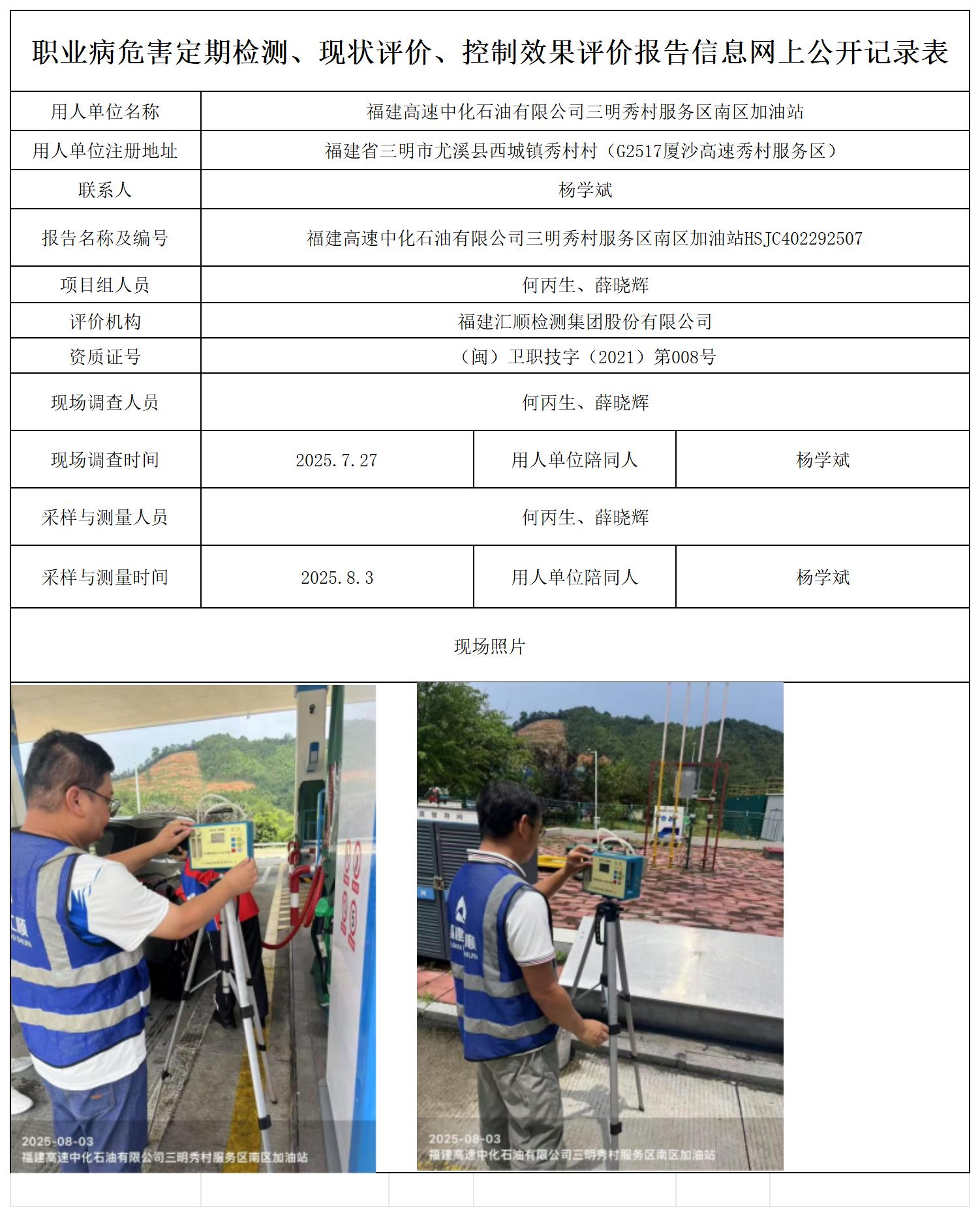 HSJC402282507-福建高速中化石油有限公司三明秀村服务区南区加油站报送表(2)_职业病危害定期检测、现状评价、控制效果评价报告网上公开信息表.jpg