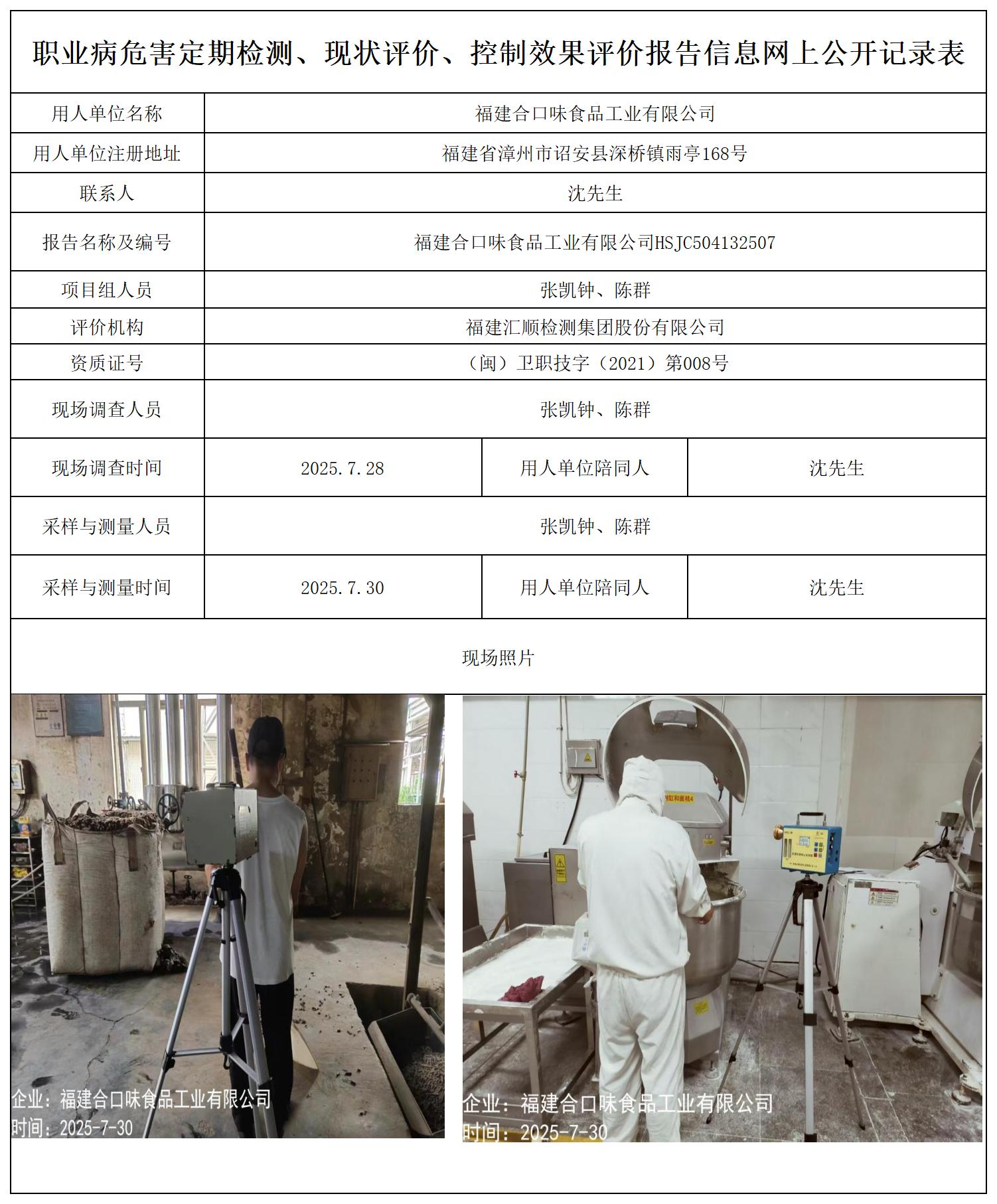 HSJC504132507 福建合口味食品工业有限公司-报送卡_职业病危害定期检测、现状评价、控制效果评价报告网上公开信息表.jpg