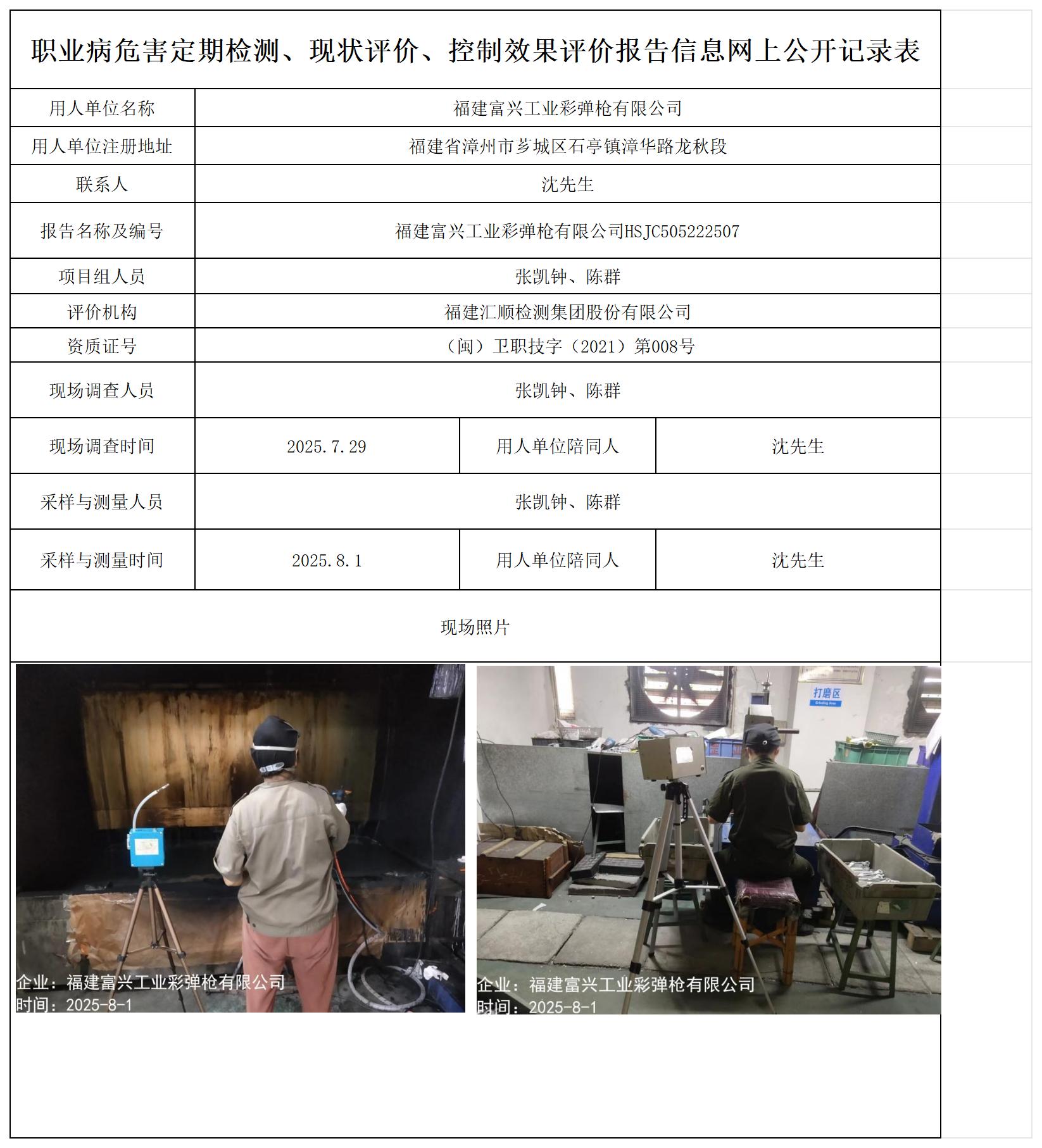 HSJC505222507福建富兴工业彩弹枪有限公司职业病危害因素检测报告-报送卡_职业病危害定期检测、现状评价、控制效果评价报告网上公开信息表.jpg