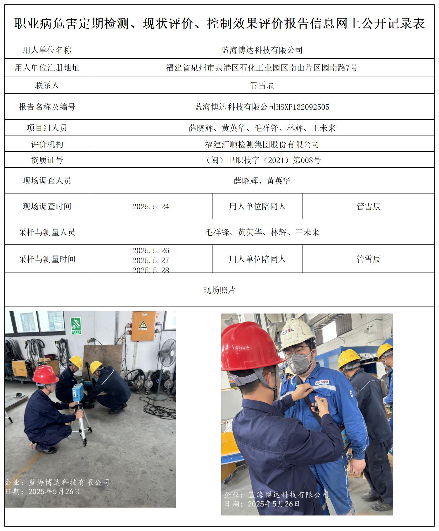 HSXP132092505蓝海博达科技有限公司职业病危害因素现状评价-职业卫生技术服务报送卡_职业病危害定期检测、现状评价、控制效果评价报告网上公开信息表.jpg