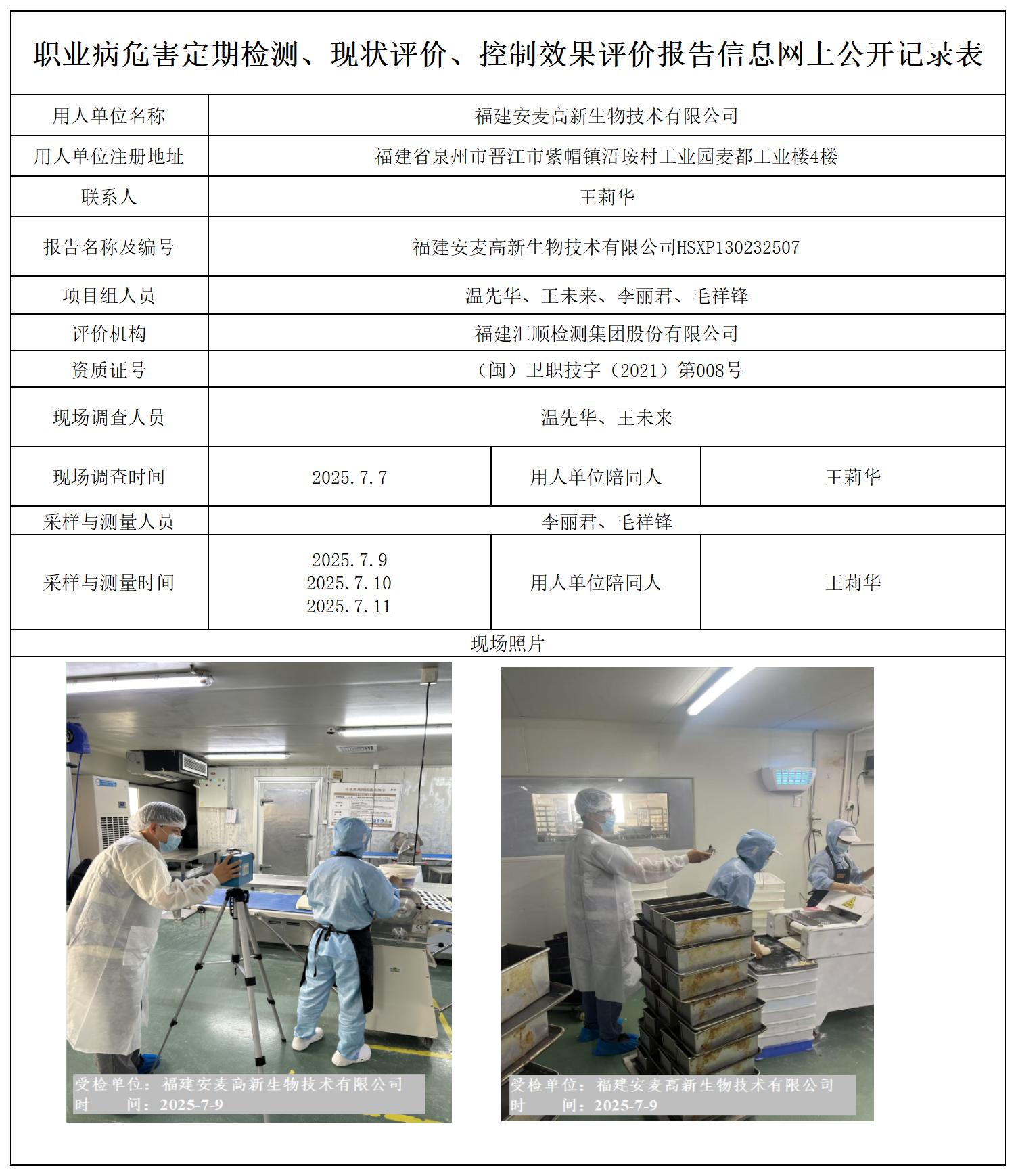 HSXP130232507 福建安麦高新生物技术有限公司--报送卡_定期检测、现状评价、控评网上公开信息表.jpg
