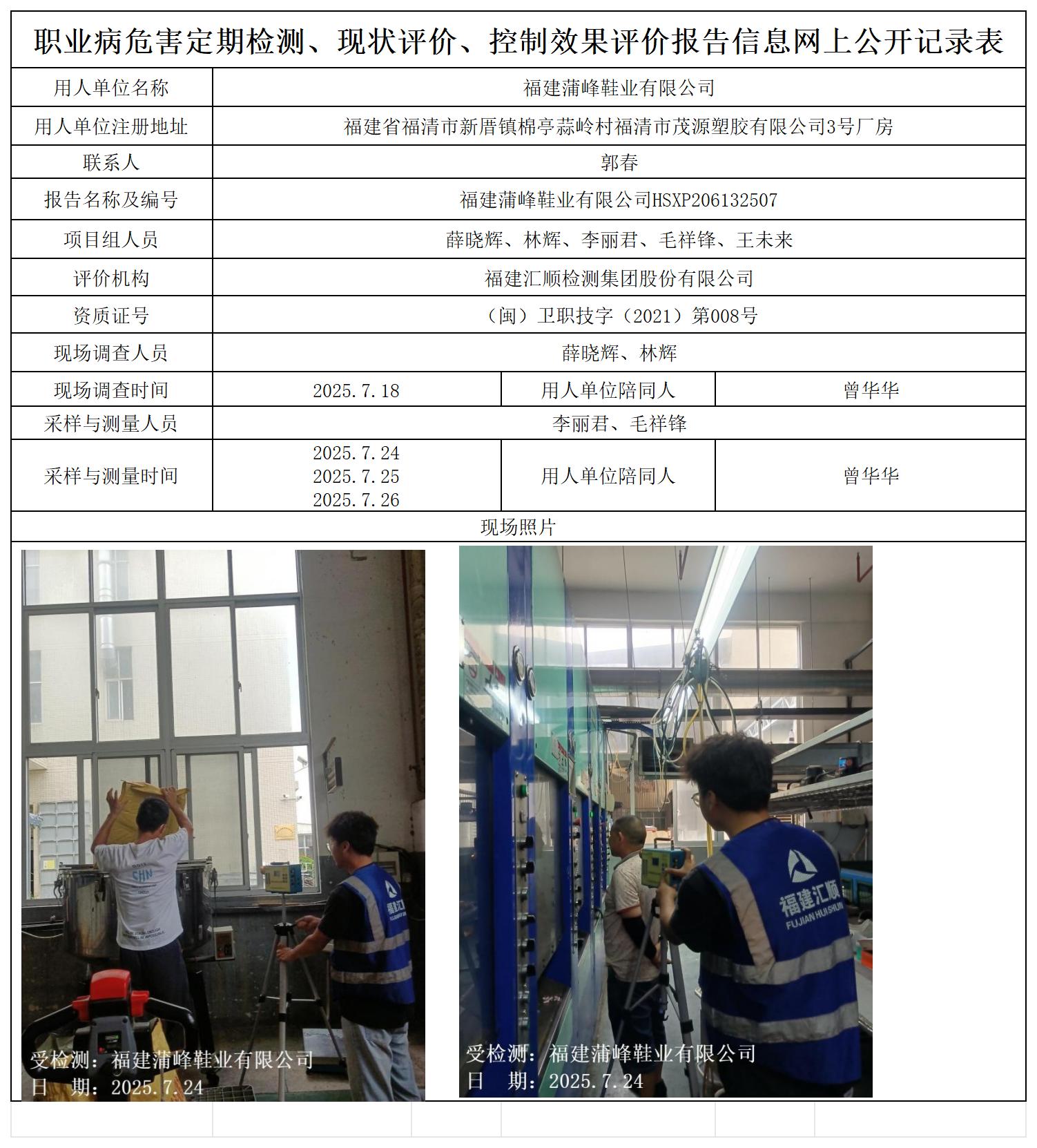 HSXP206132507福建蒲峰鞋业有限公司职业卫生技术服务报送卡_职业病危害定期检测、现状评价、控制效果评价报告网上公开信息表.jpg