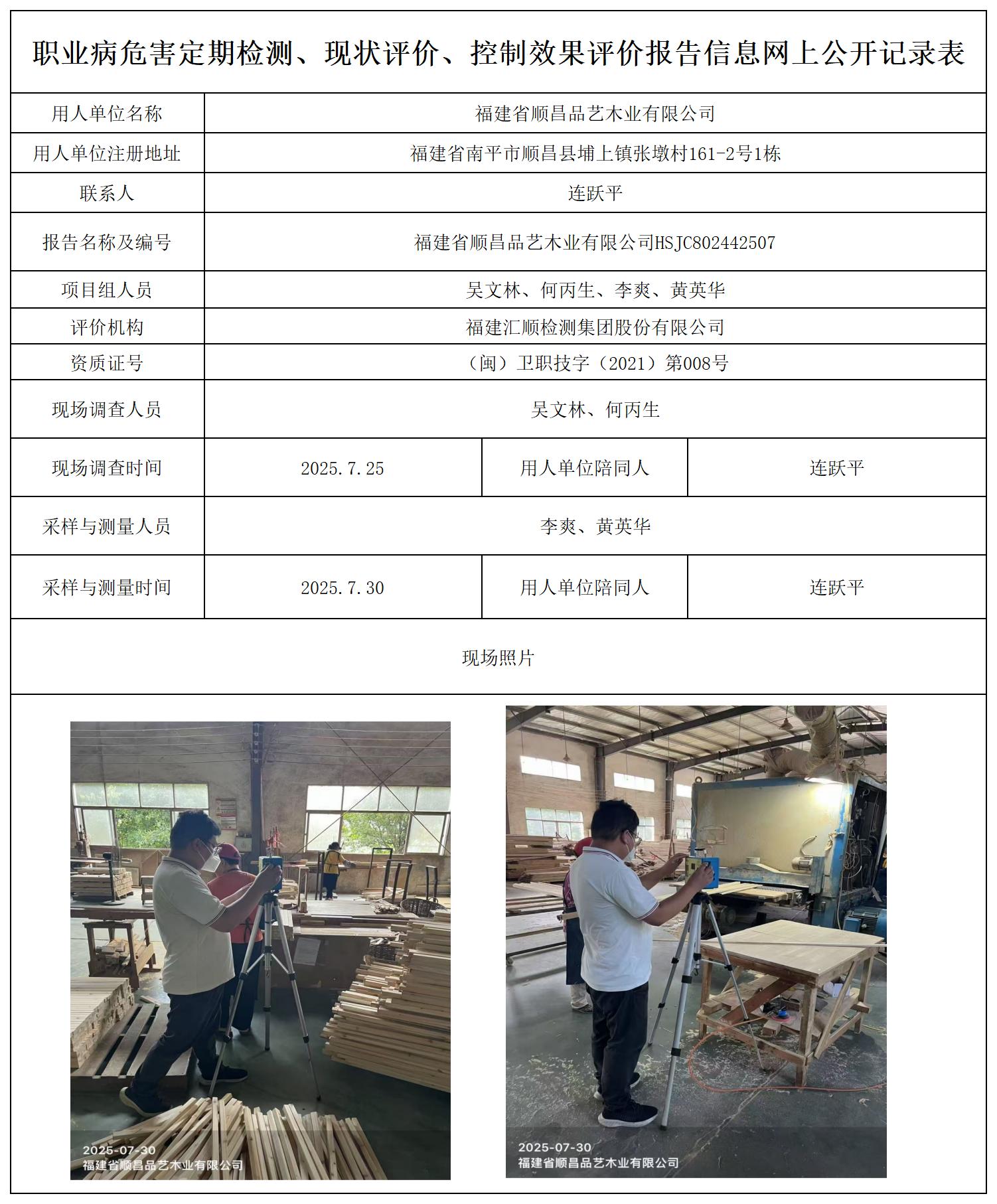 HSJC802442507福建省顺昌品艺木业有限公司报送表_职业病危害定期检测、现状评价、控制效果评价报告网上公开信息表.jpg