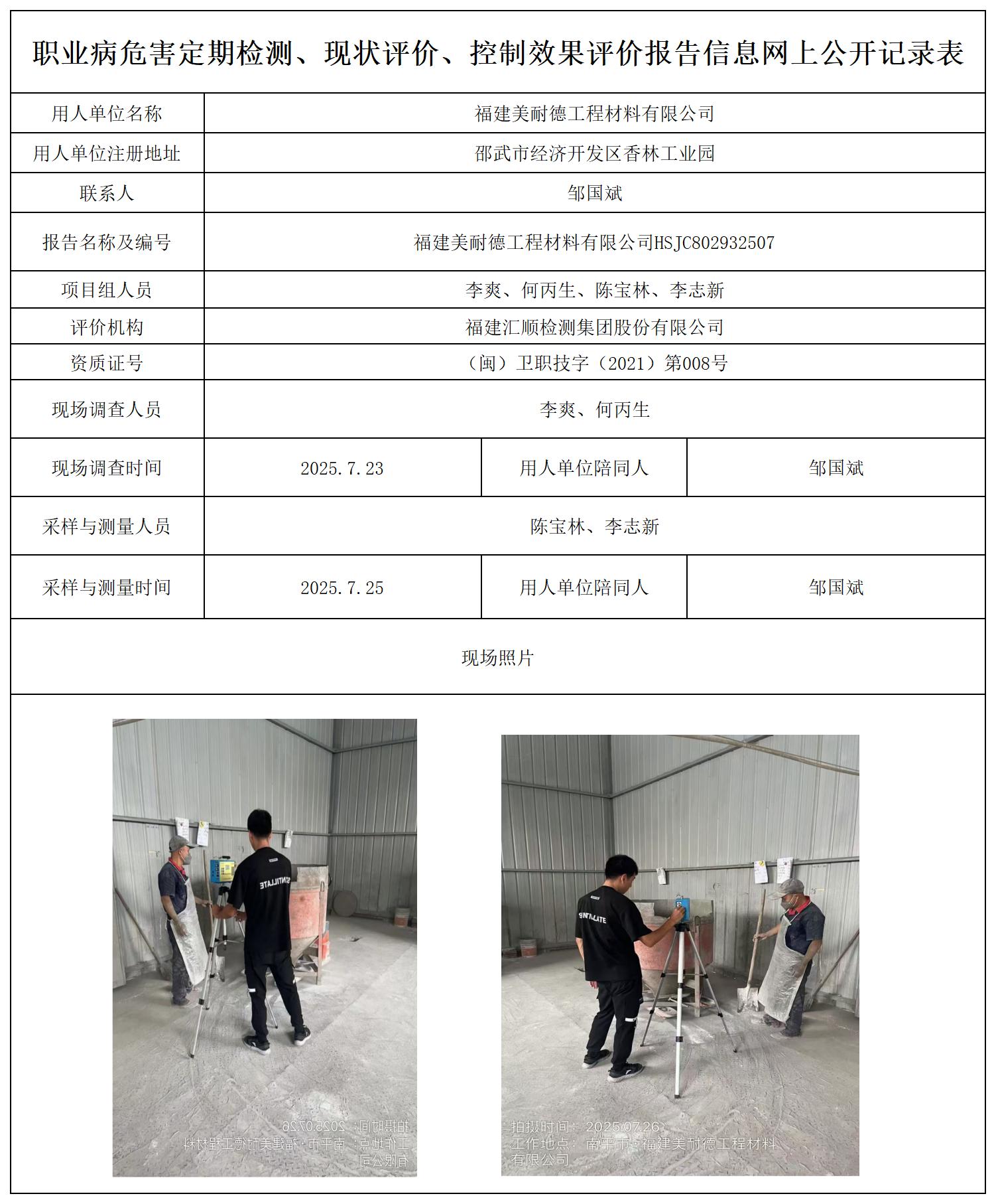 HSJC802932507福建美耐德工程材料有限公司_职业病危害定期检测、现状评价、控制效果评价报告网上公开信息表.jpg